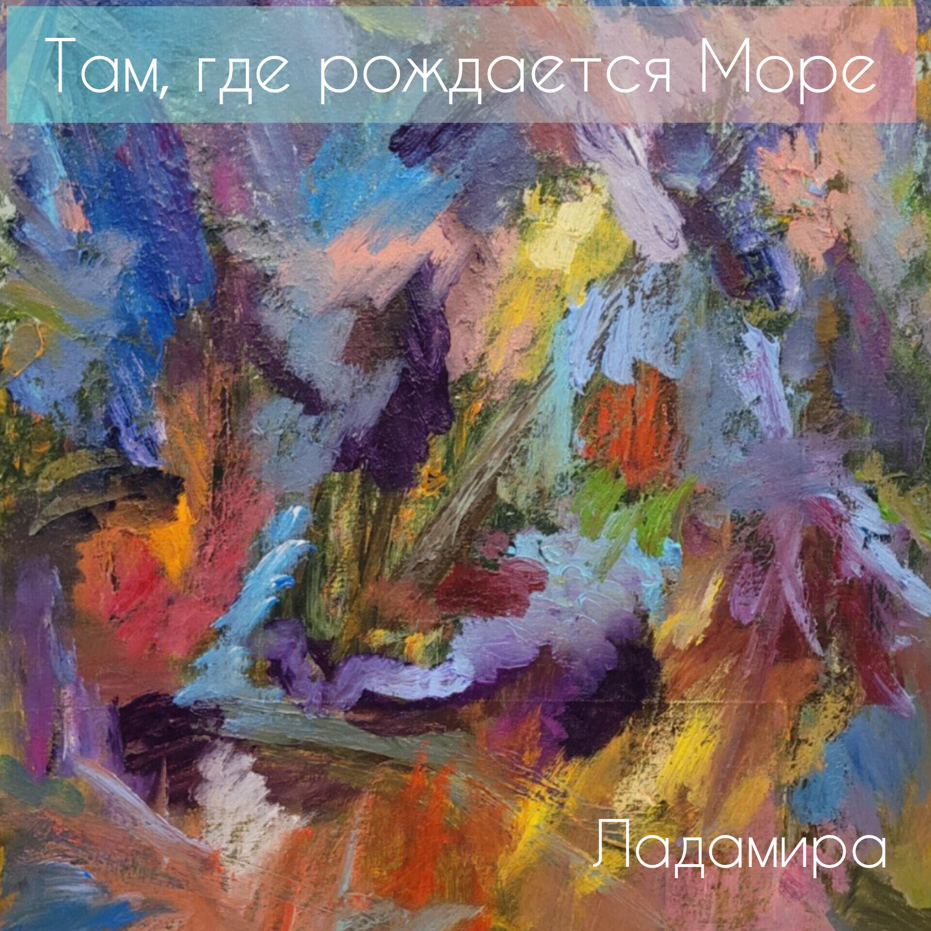 Релиз Там, где рождается Море