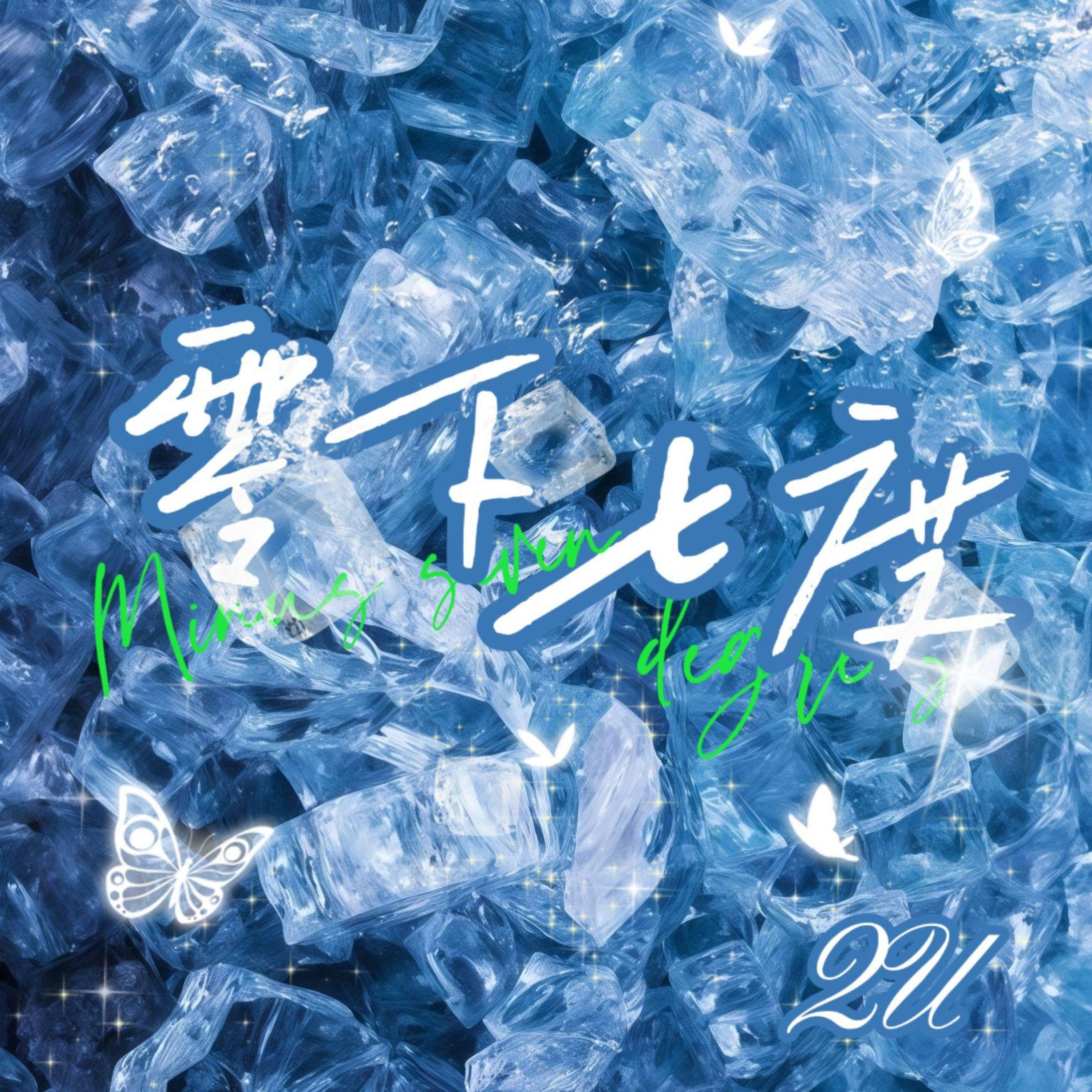 Релиз 零下七度