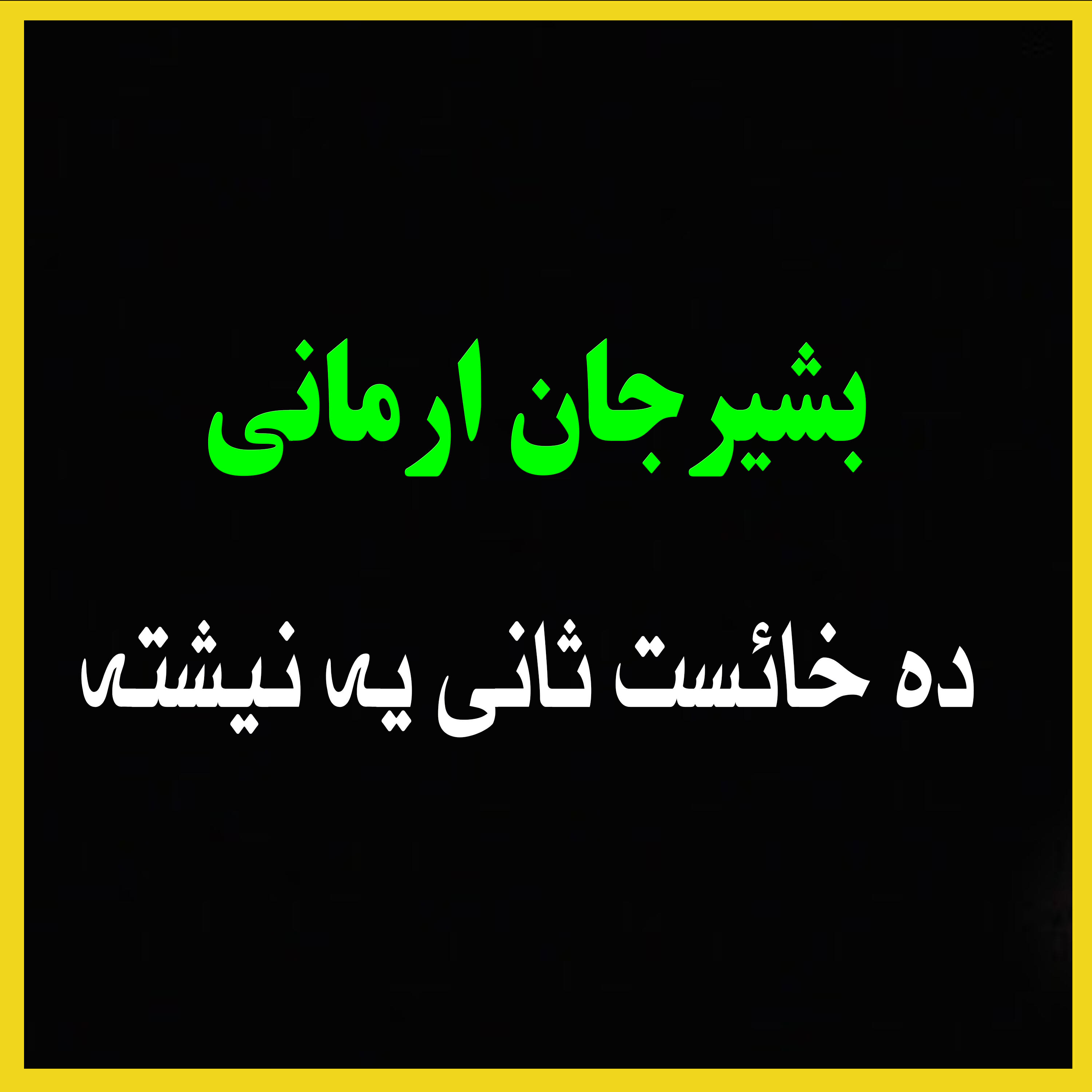 Bashir Jan Armani