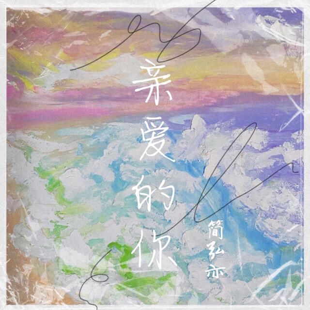 Релиз 亲爱的你