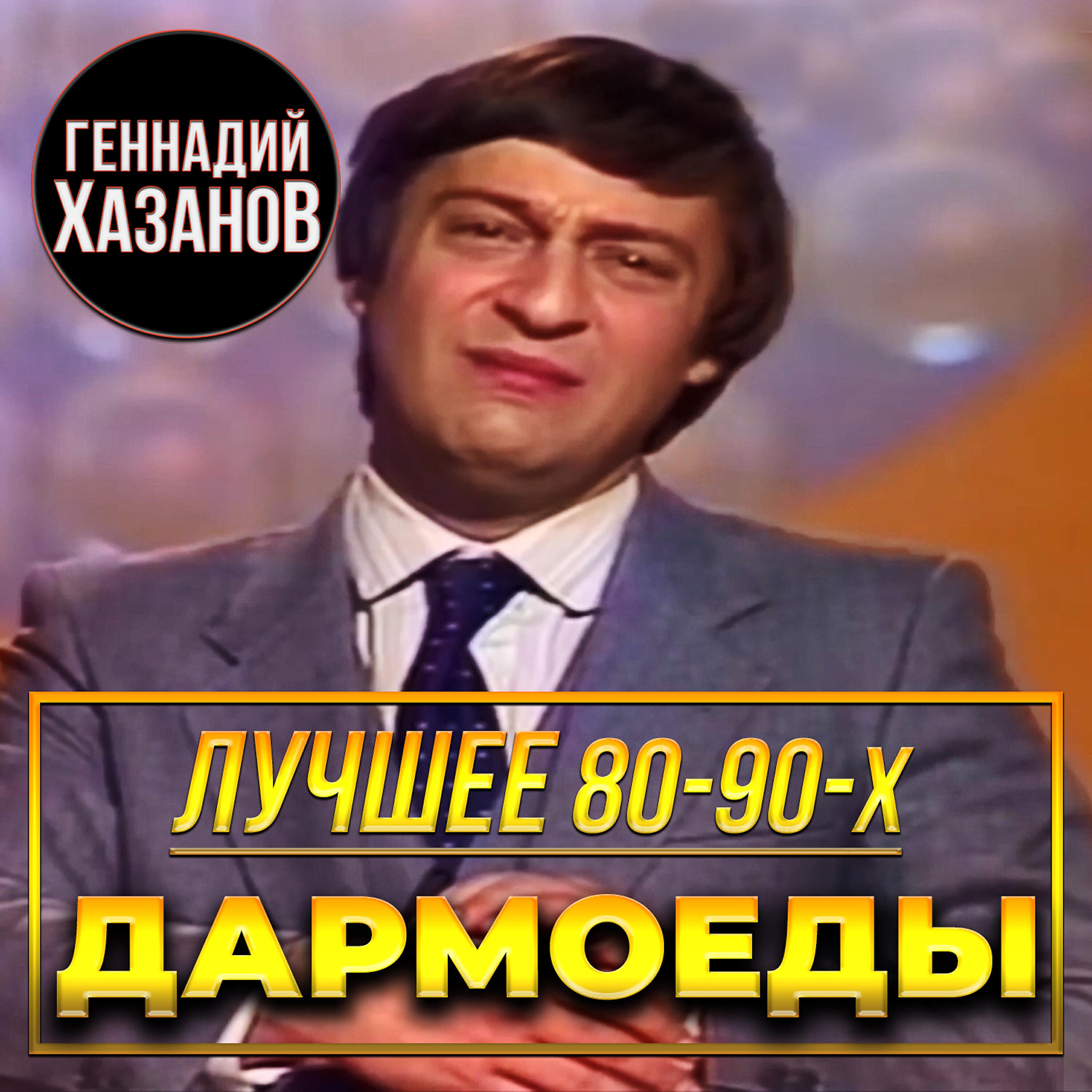 Релиз Дармоеды (Лучшее 80-90-х)