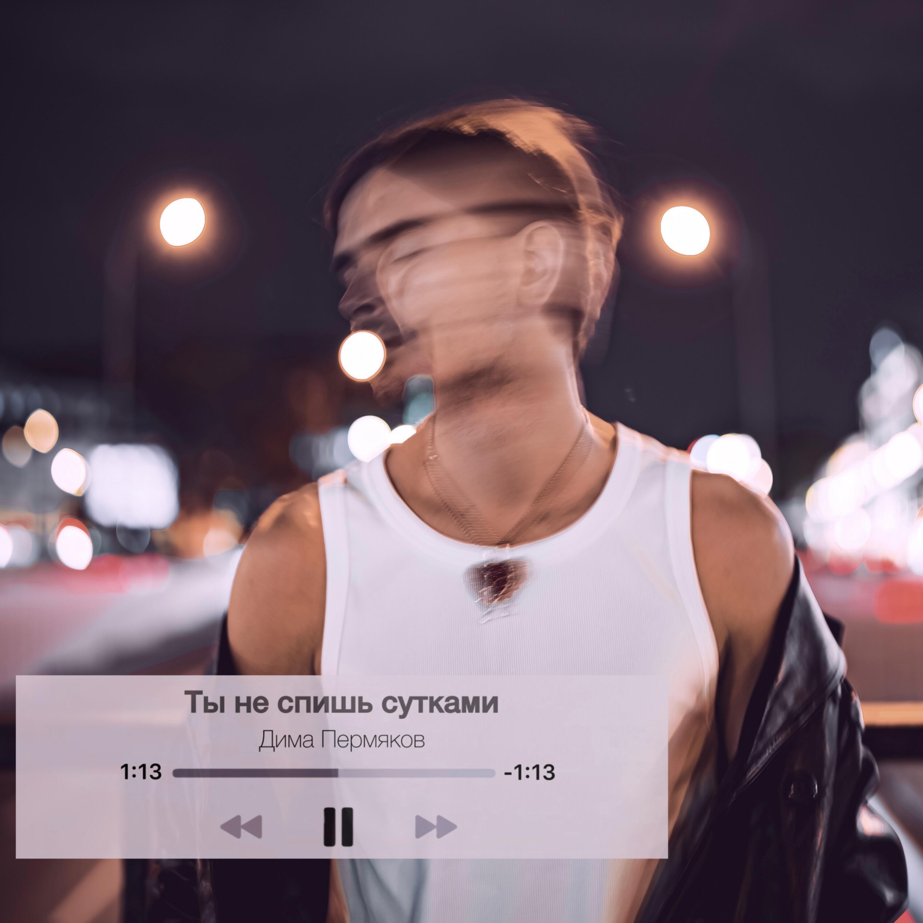 Релиз Ты не спишь сутками