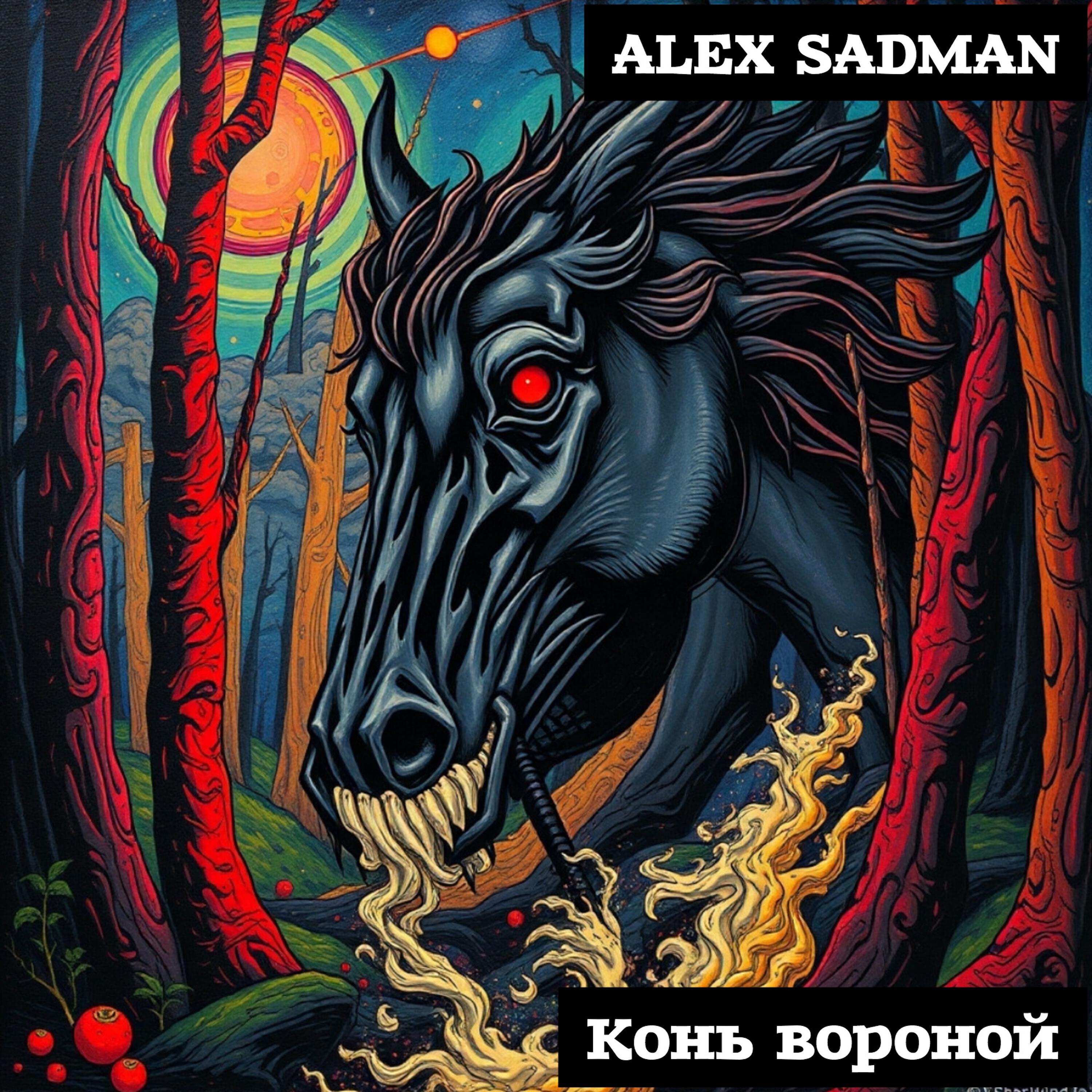 Релиз Конь вороной