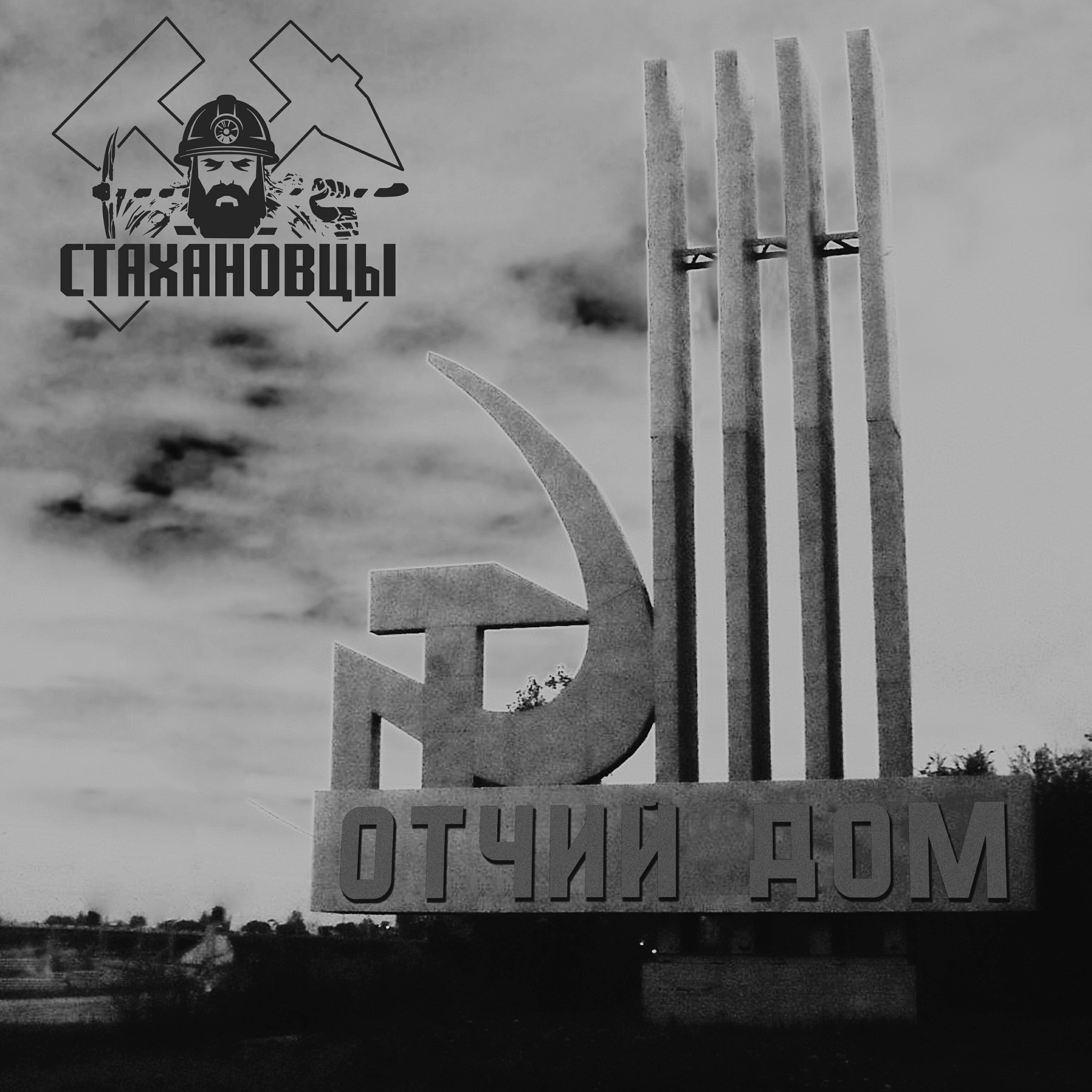 Релиз Отчий дом