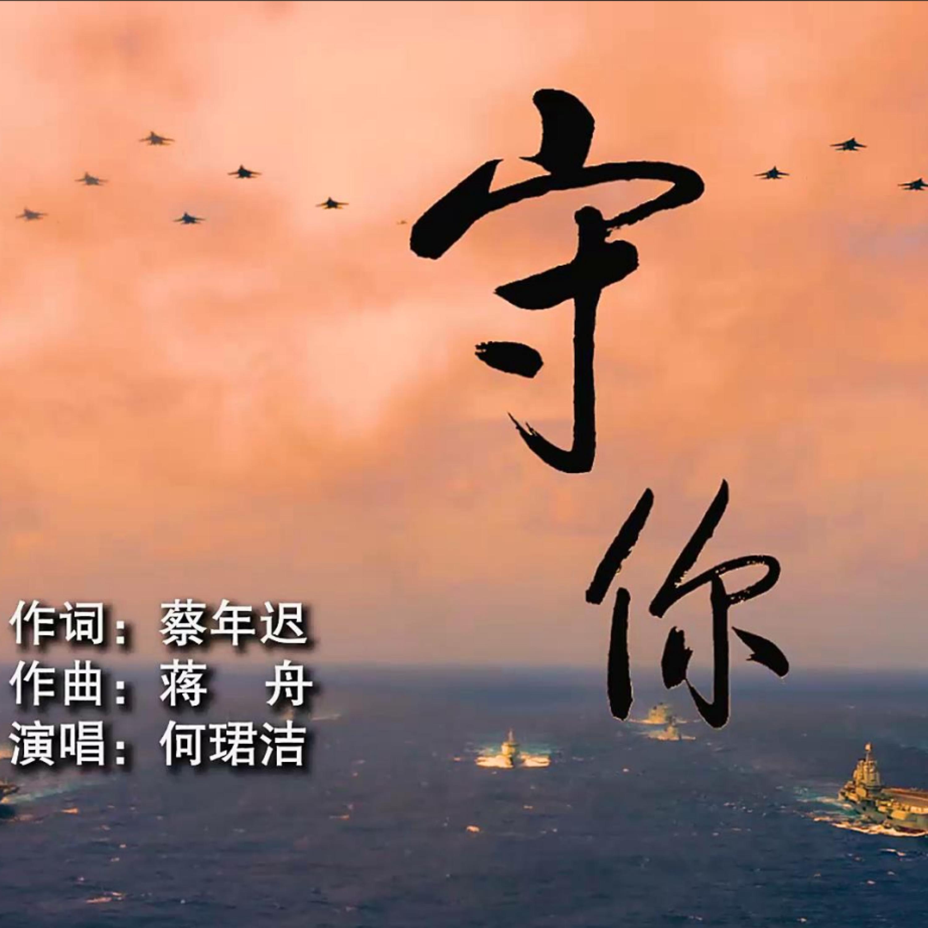 Релиз 守你