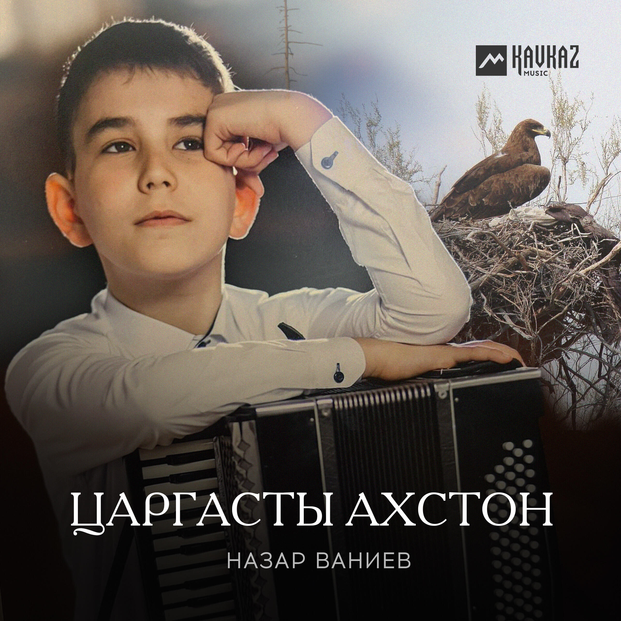 Релиз Царгасты ахстон