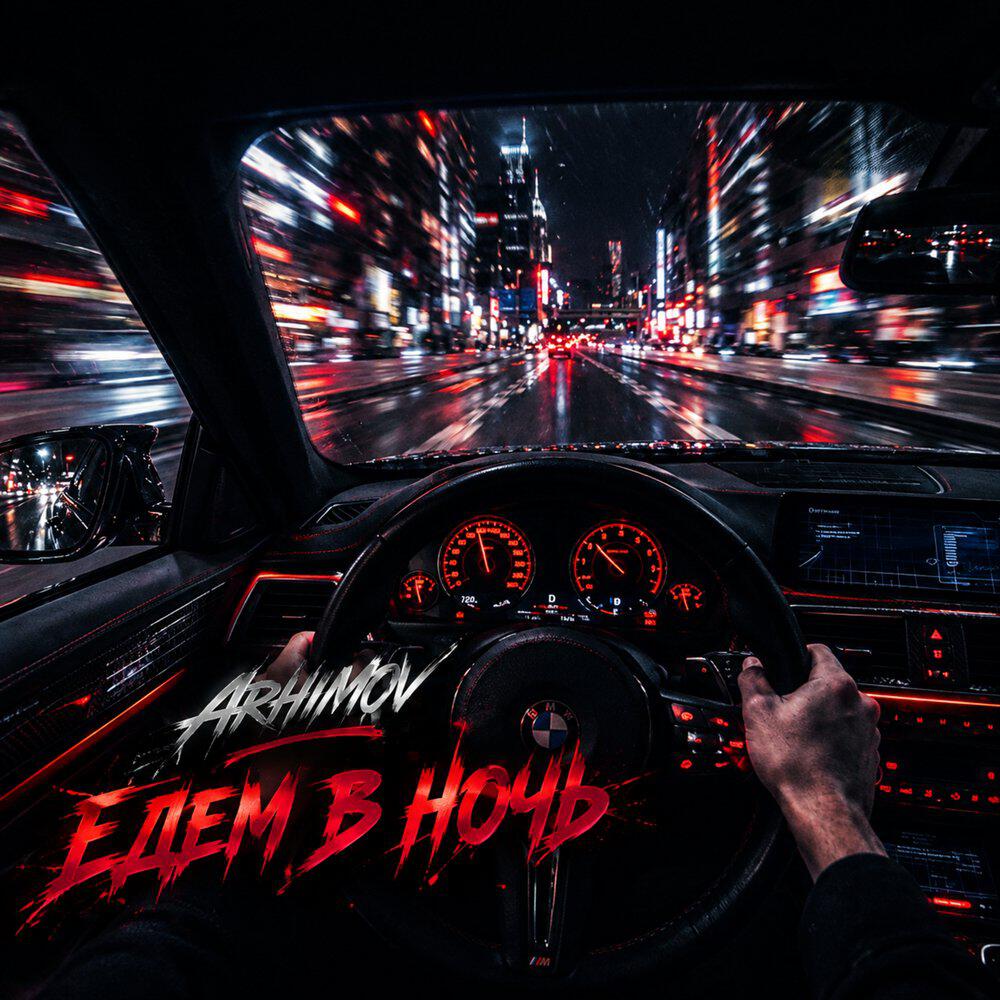 Релиз Едем в ночь