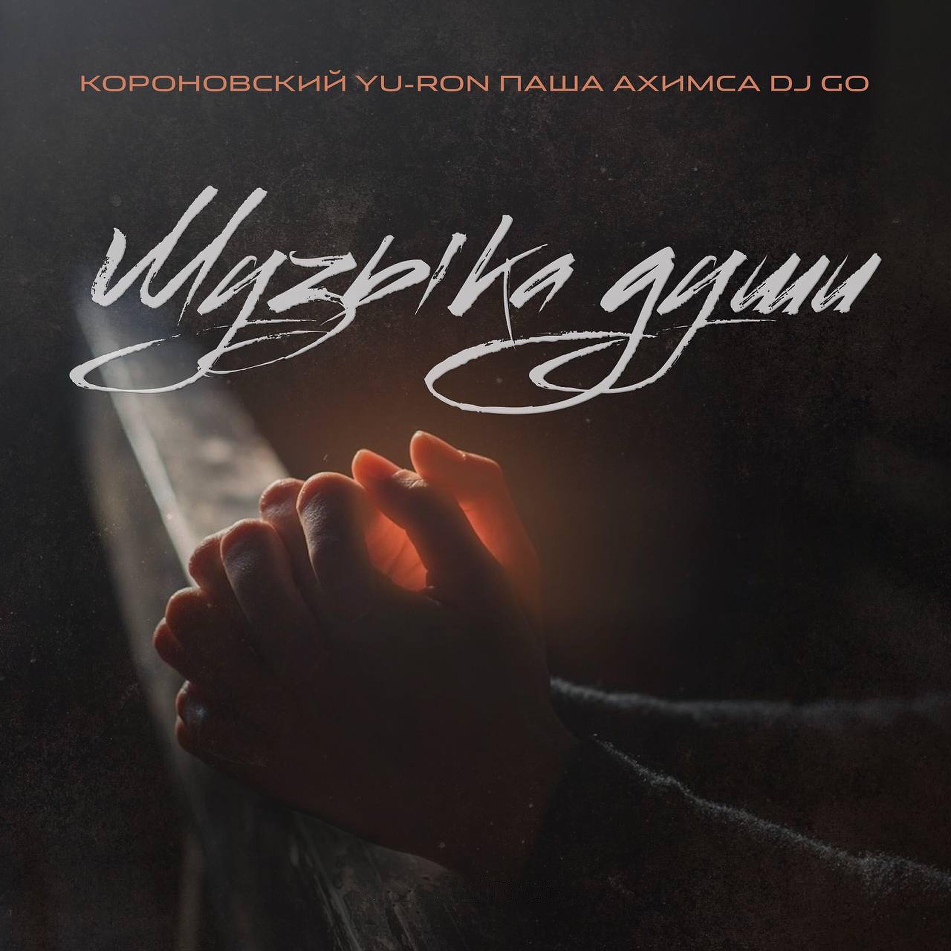 Постер альбома Музыка души