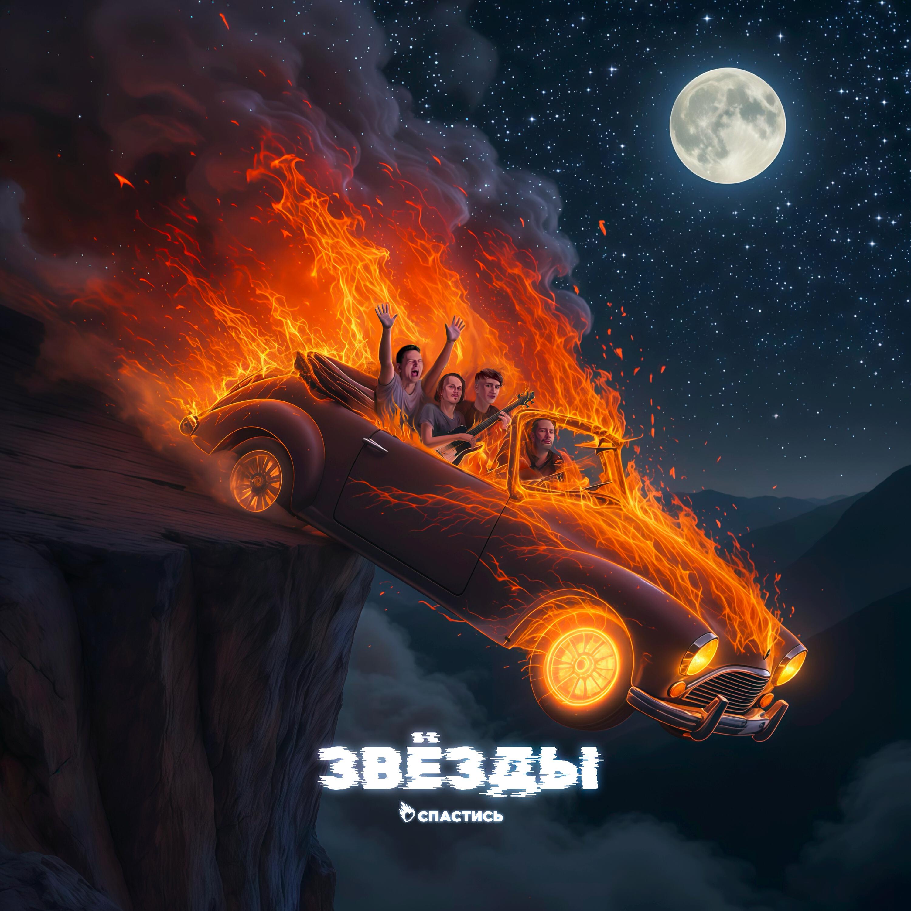 Релиз Звёзды