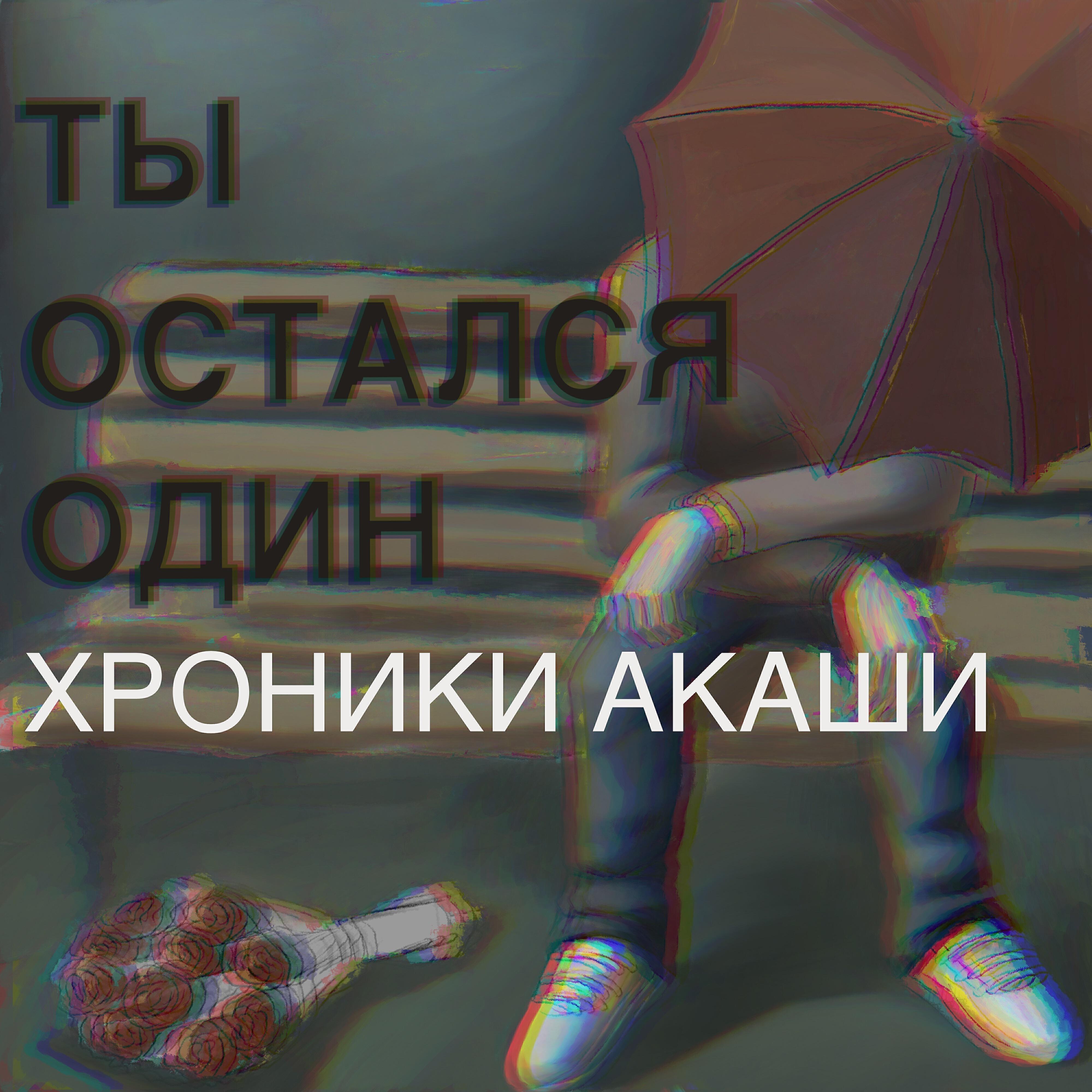 Хроники Акаши