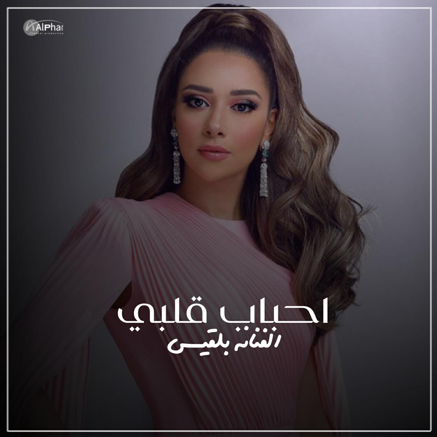 Релиз احباب قلبي