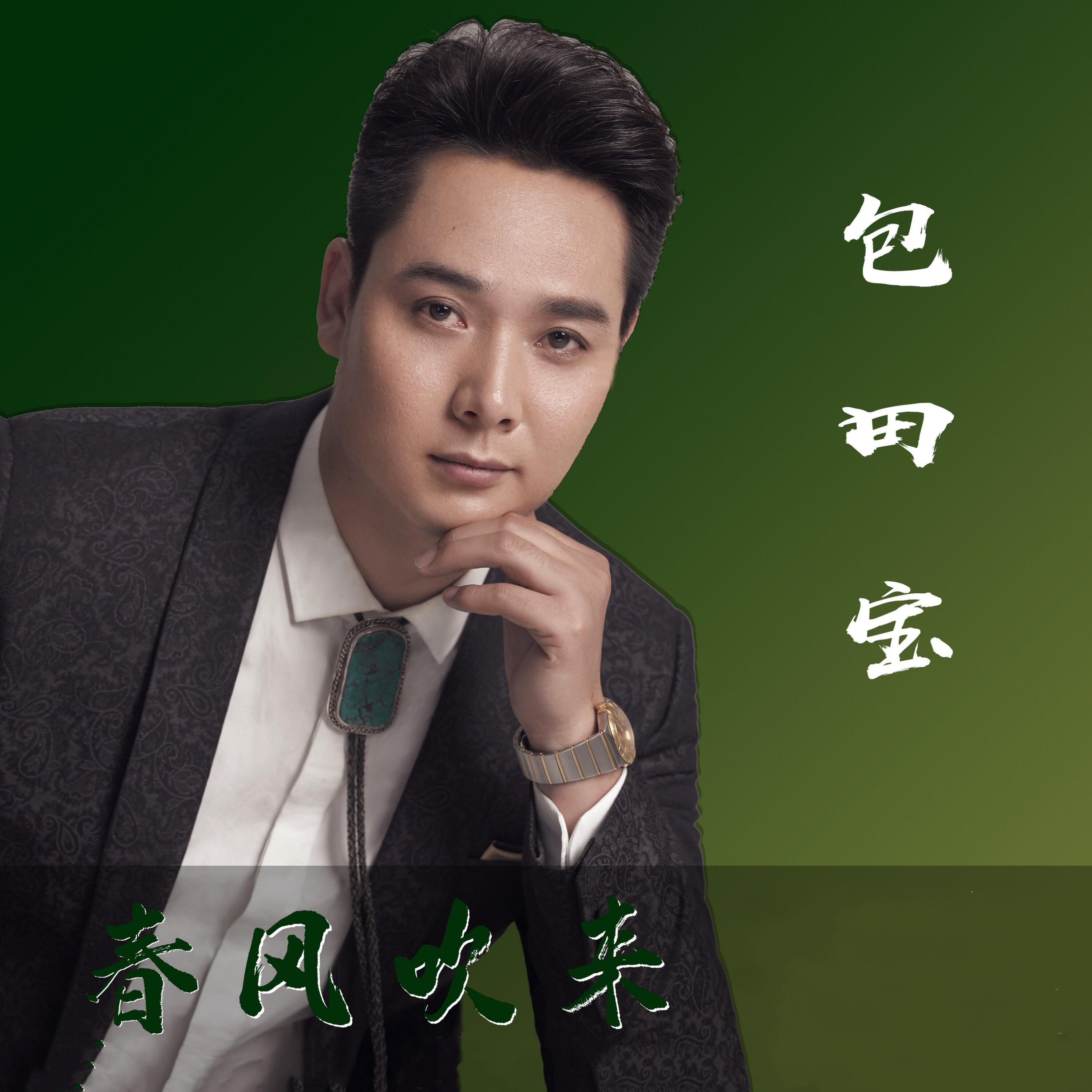 Релиз 春风吹来