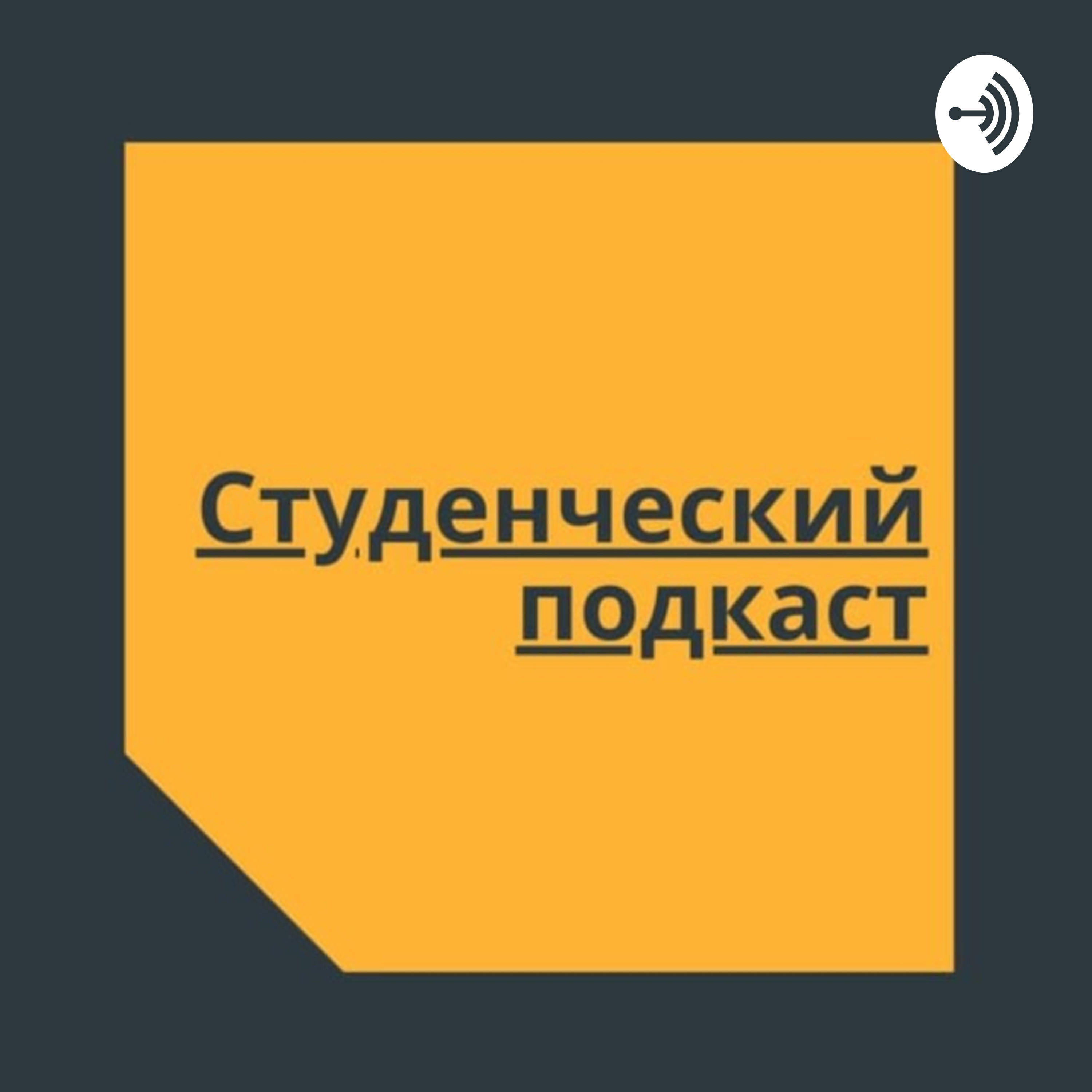 Подкаст Студенческий подкаст