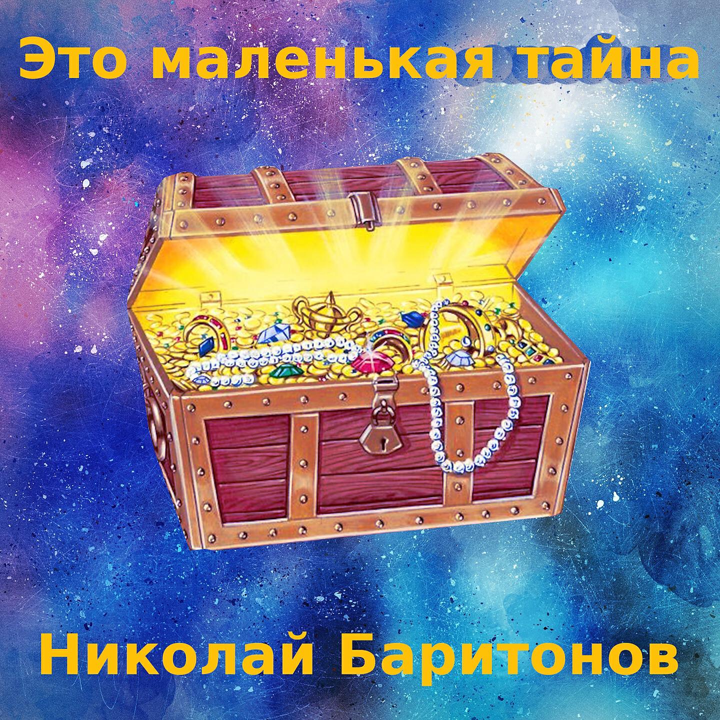 Релиз Это маленькая тайна