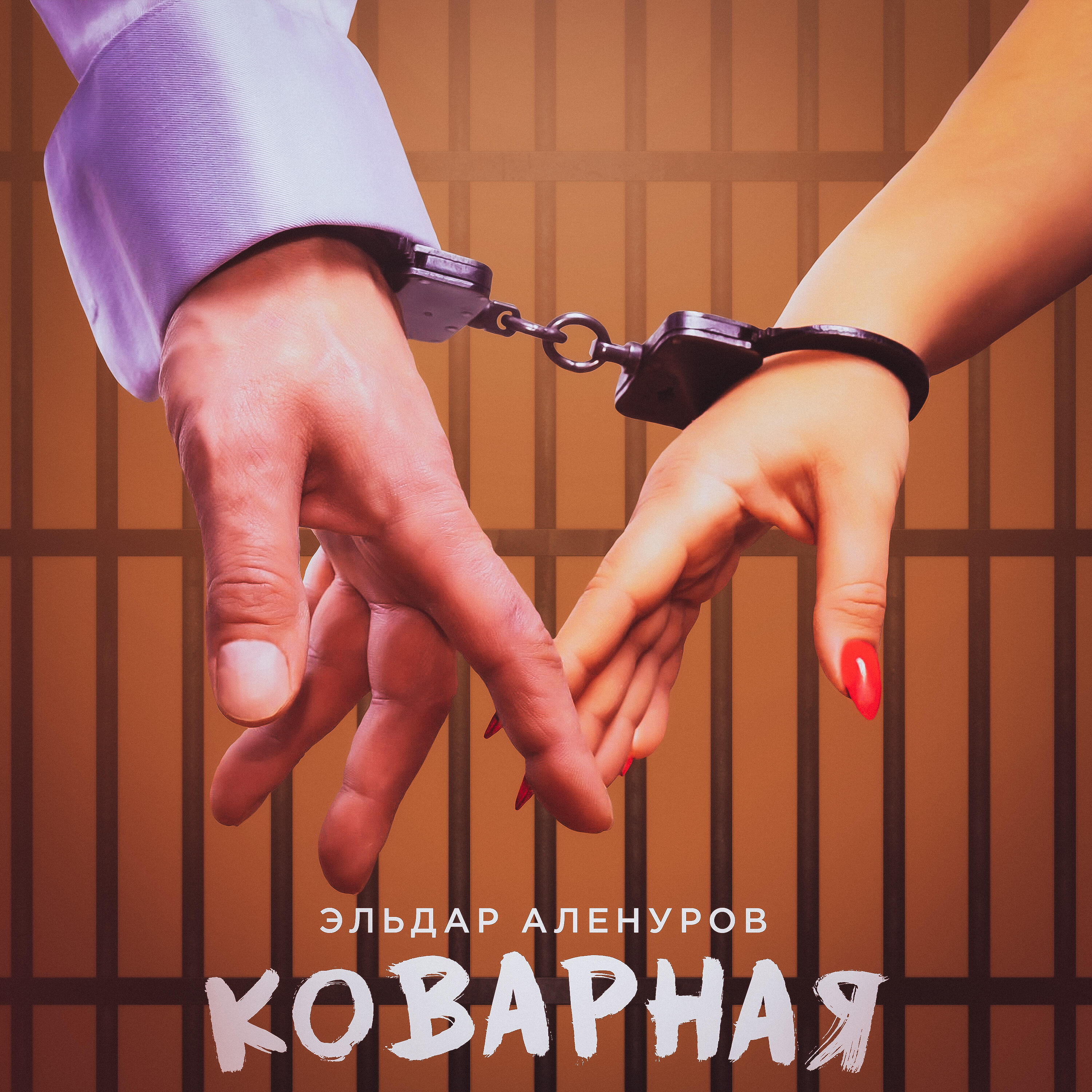 Релиз Коварная