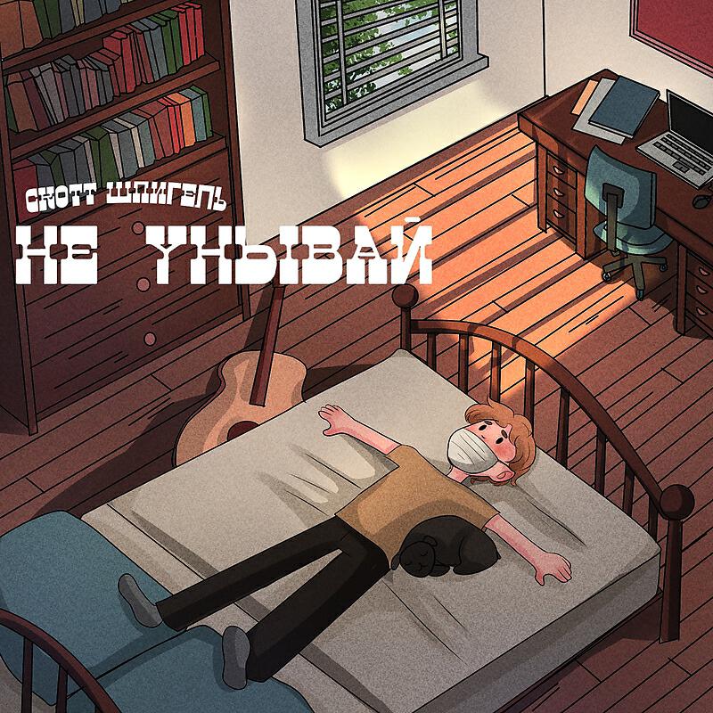 Релиз Не унывай