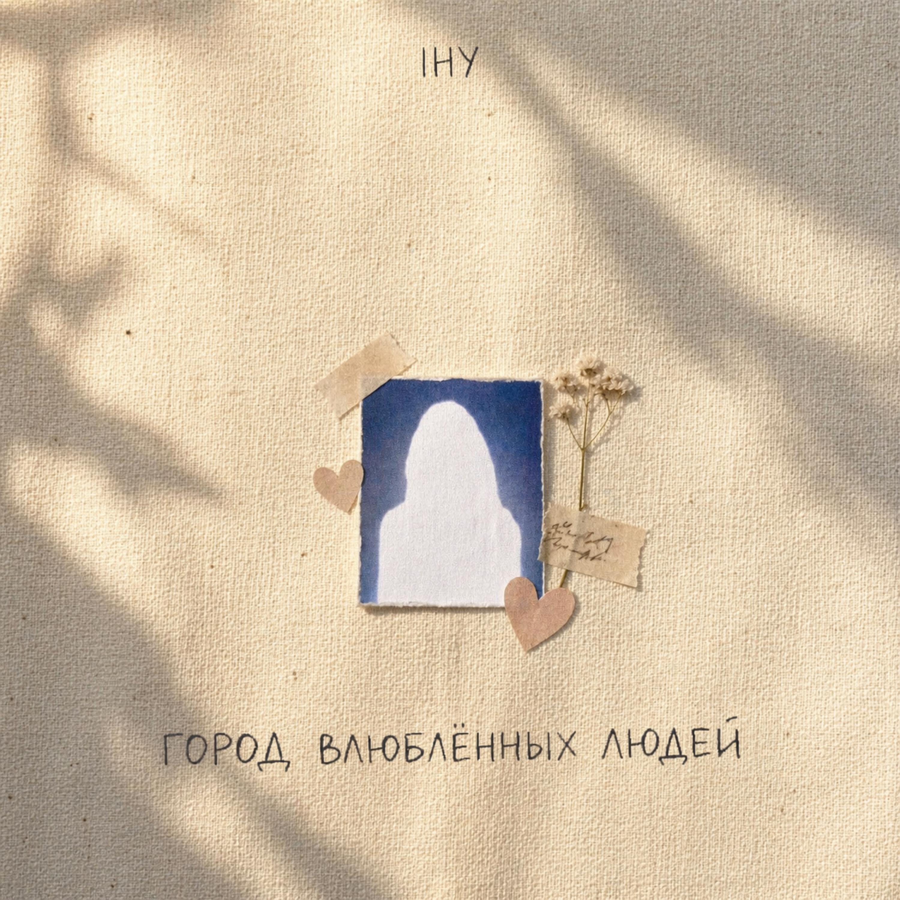 Релиз Город влюблённых людей