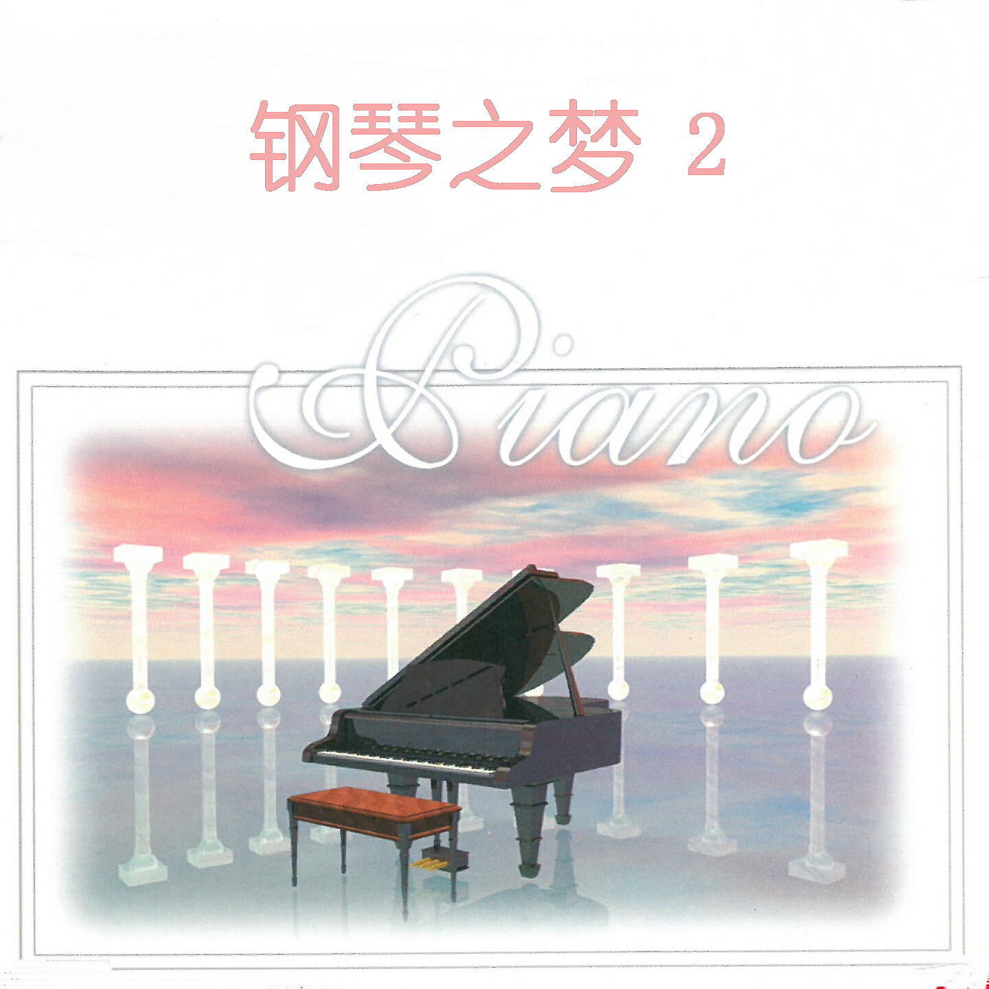 Релиз 钢琴之梦 2