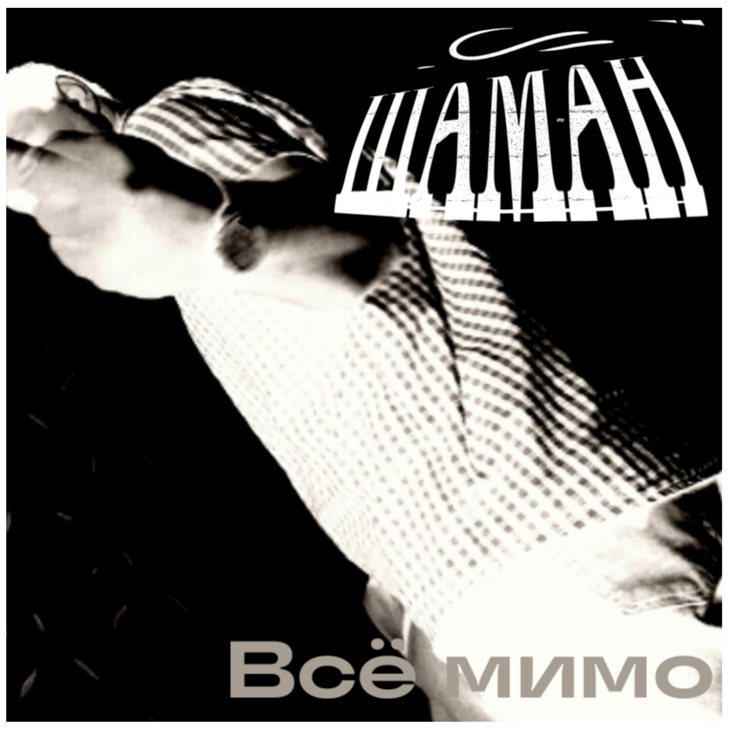 Релиз Всё мимо