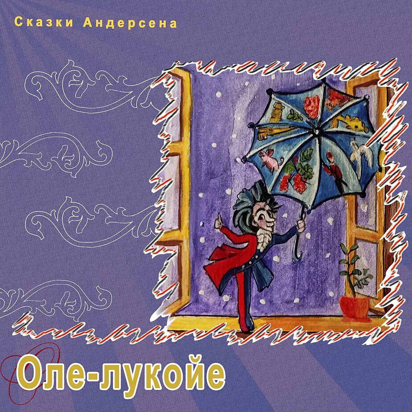 Релиз Оле-Лукойе