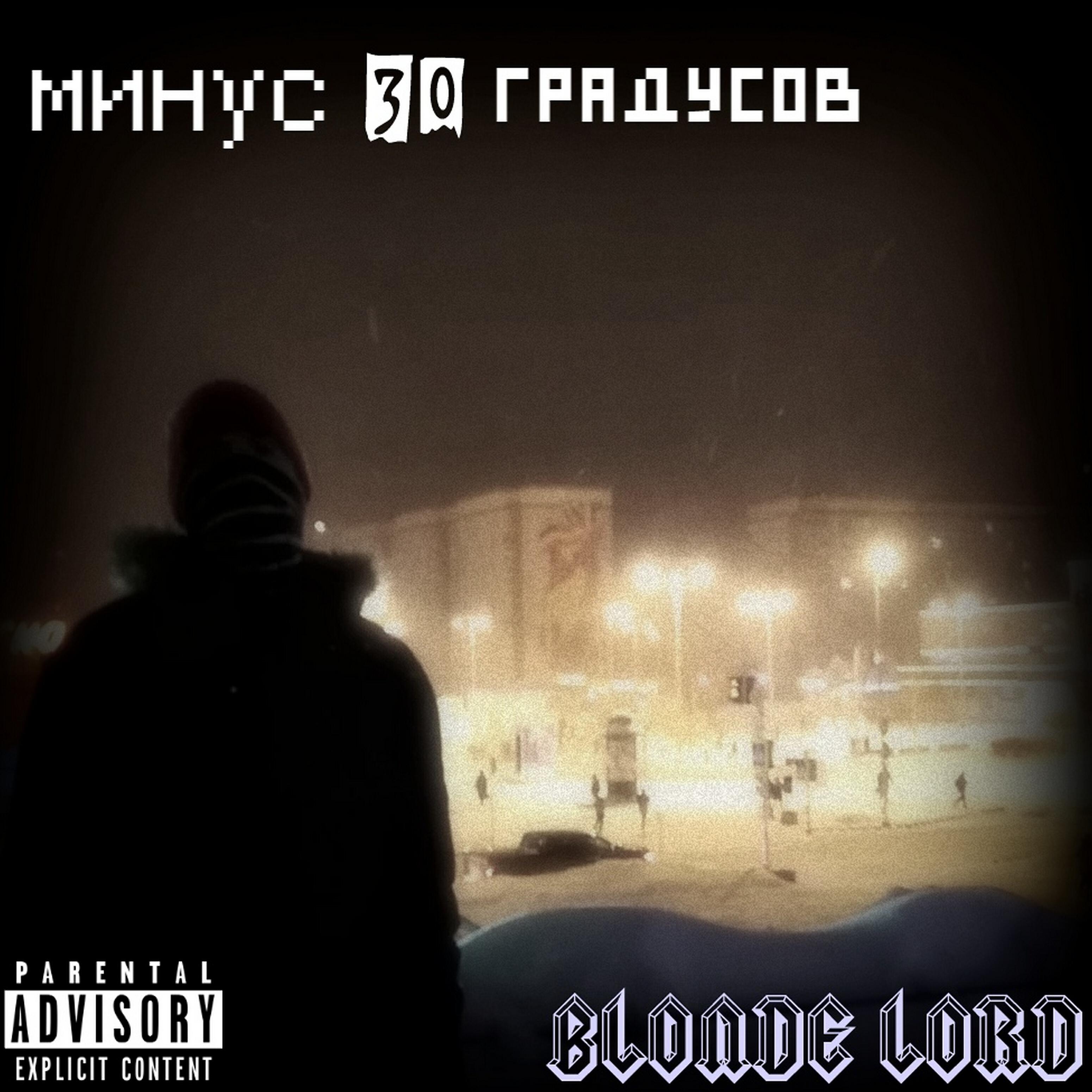 Релиз Минус 30 градусов