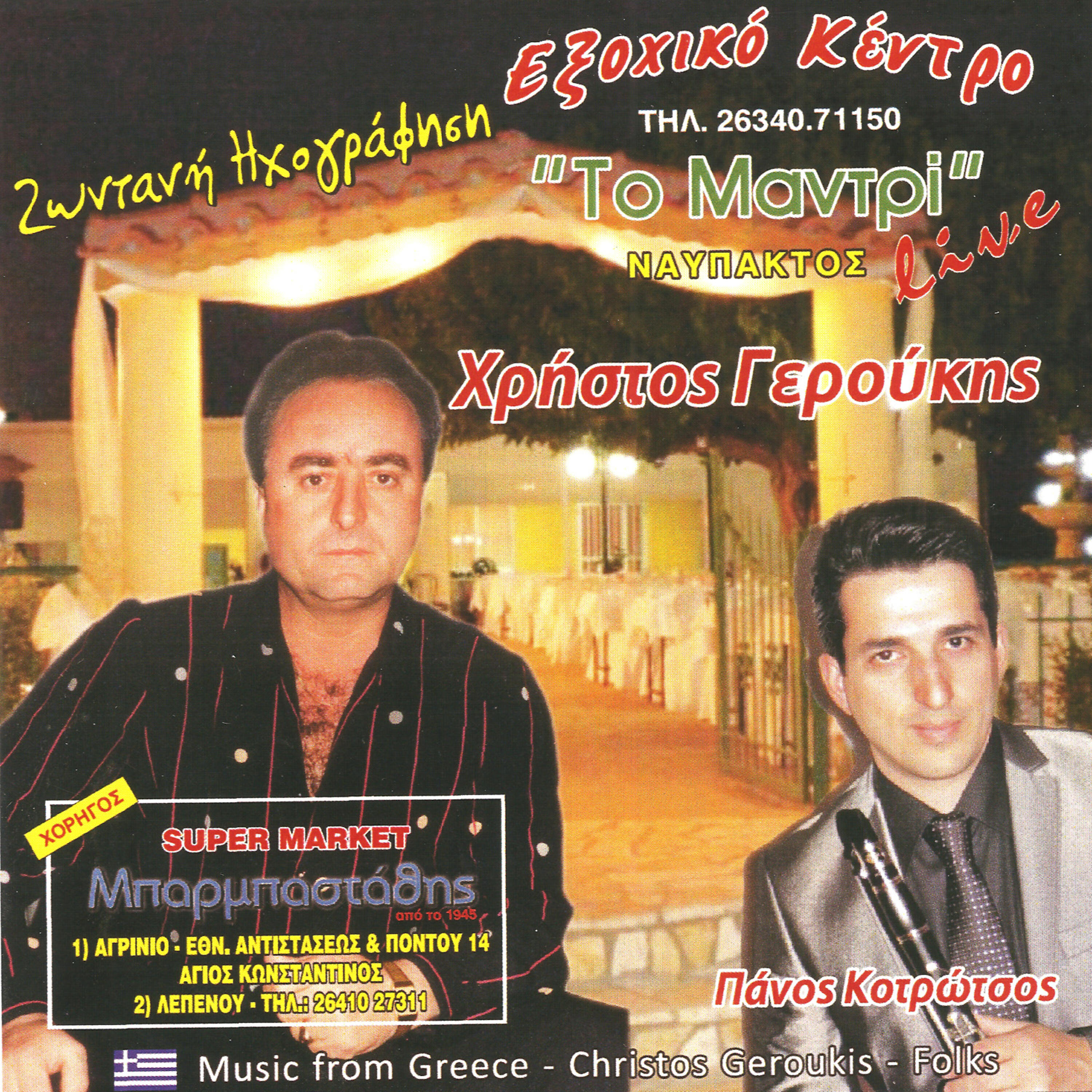 Релиз Sto kentro Mantri (Live)