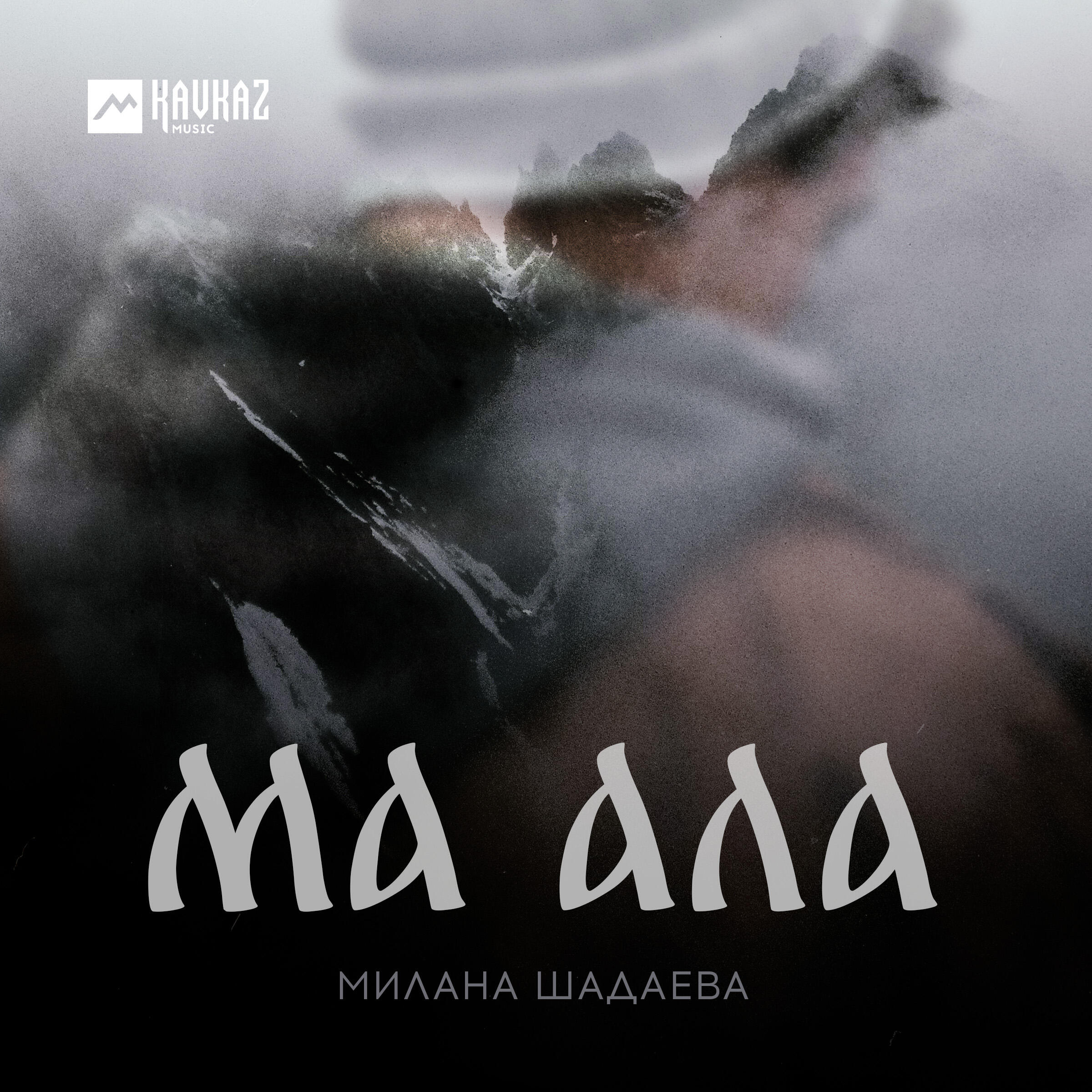 Релиз Ма ала