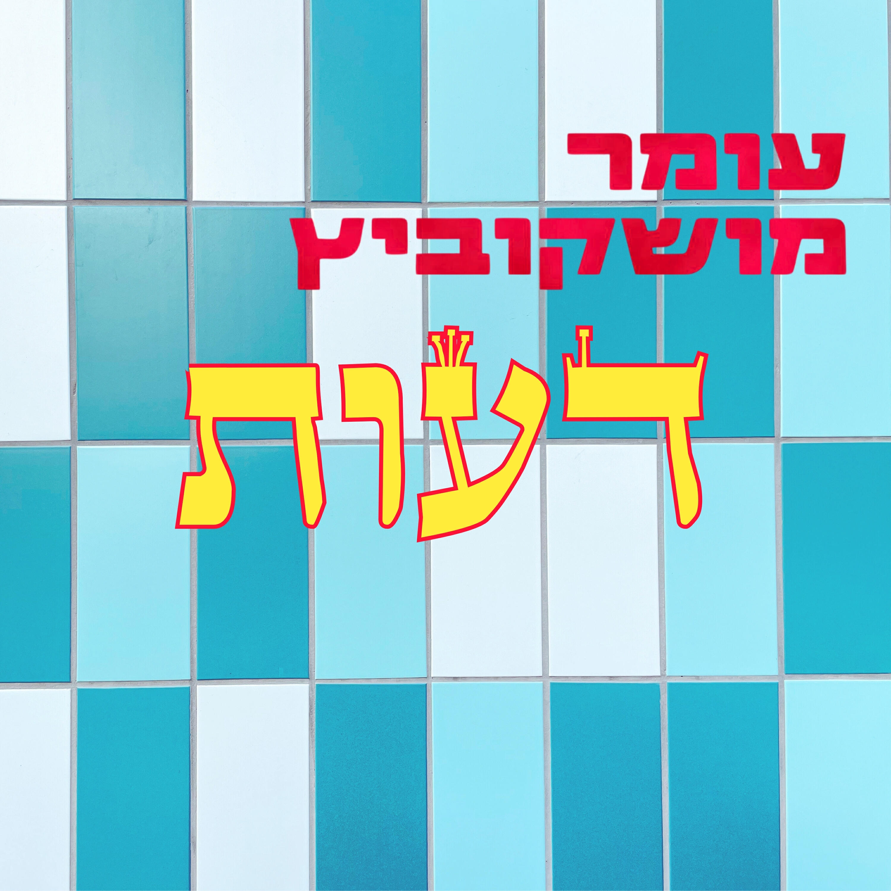 Релиз דעות