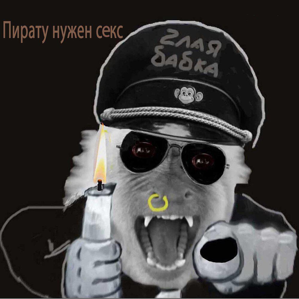 Релиз Пирату нужен секс