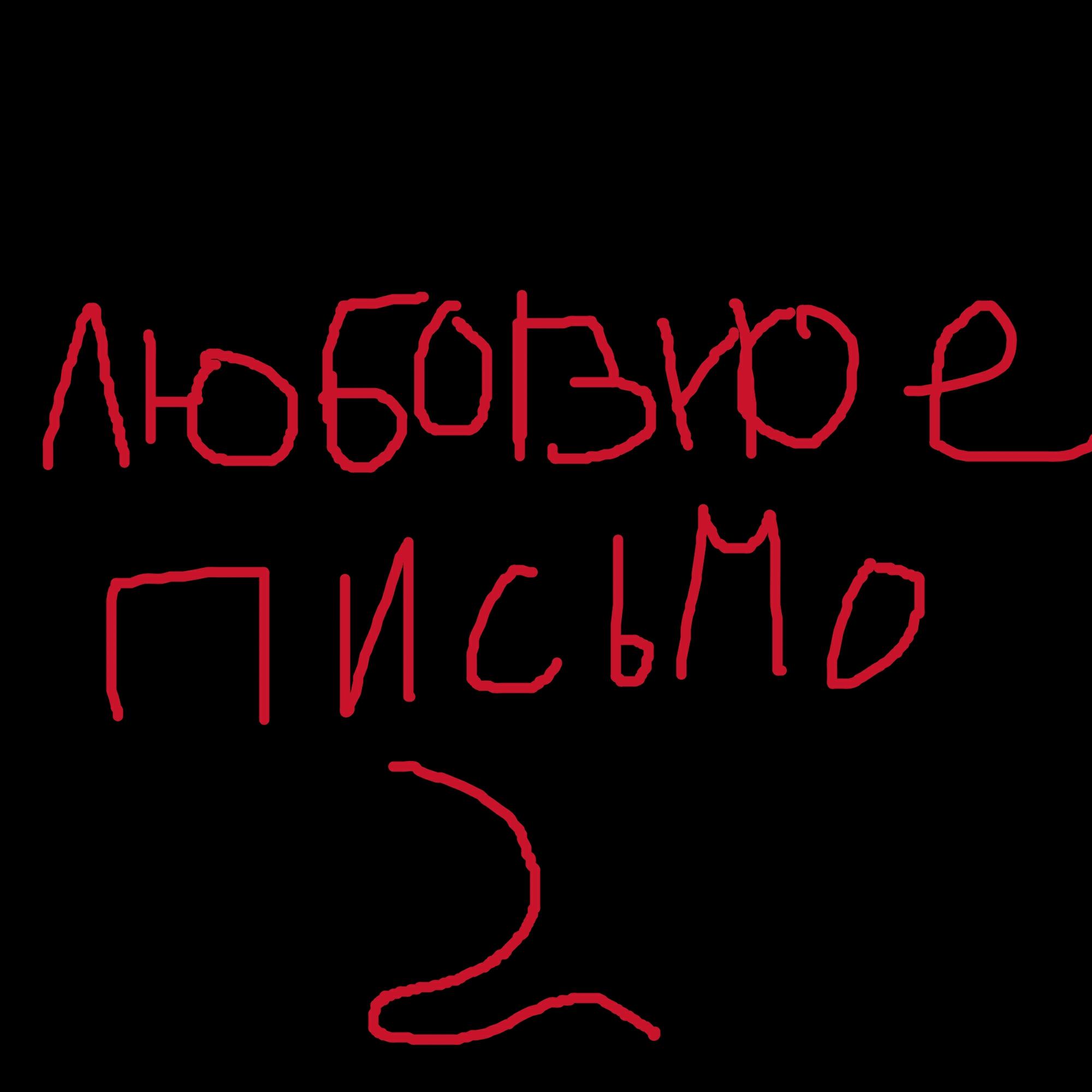Релиз Любовное письмо 2