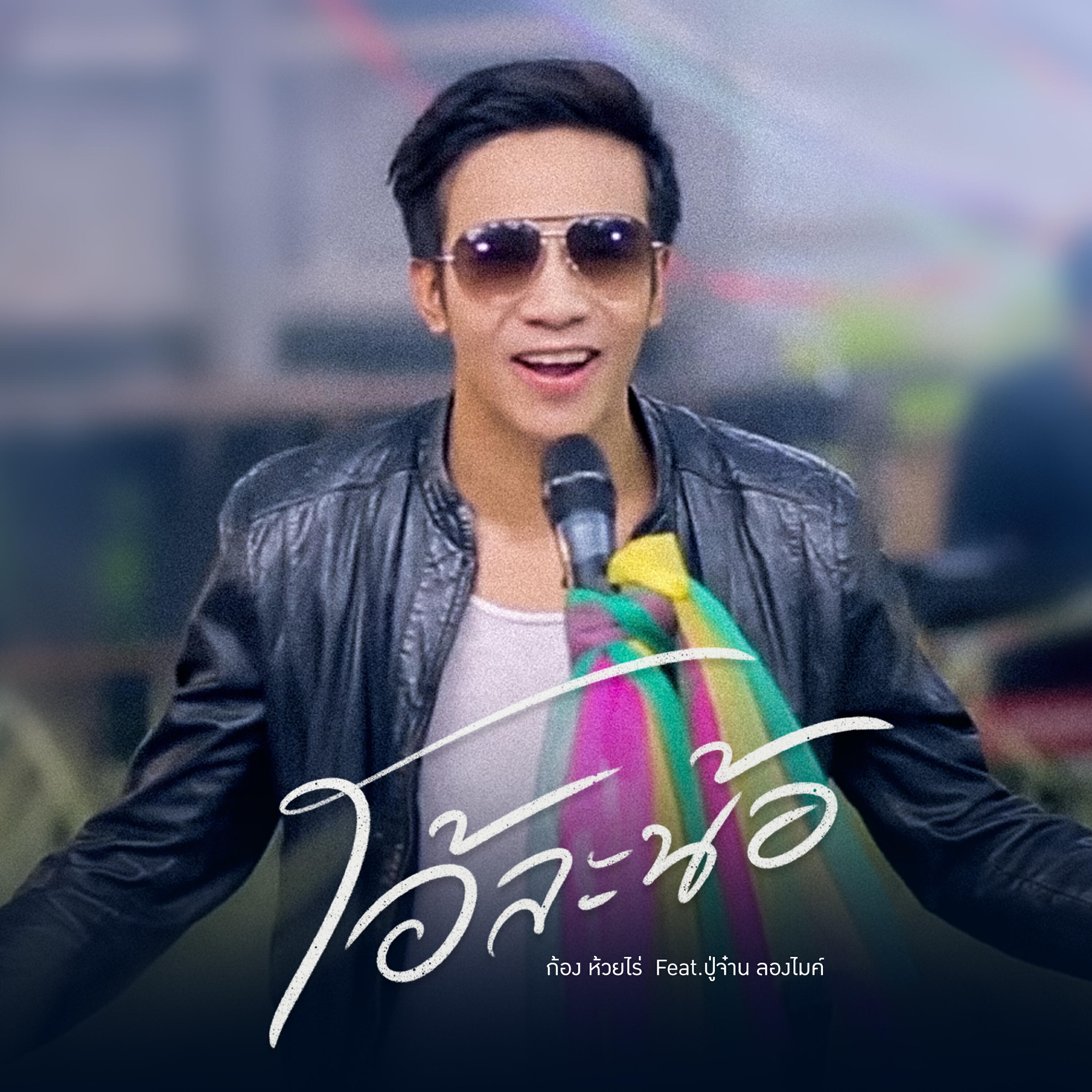 Релиз โอ้ละน้อ