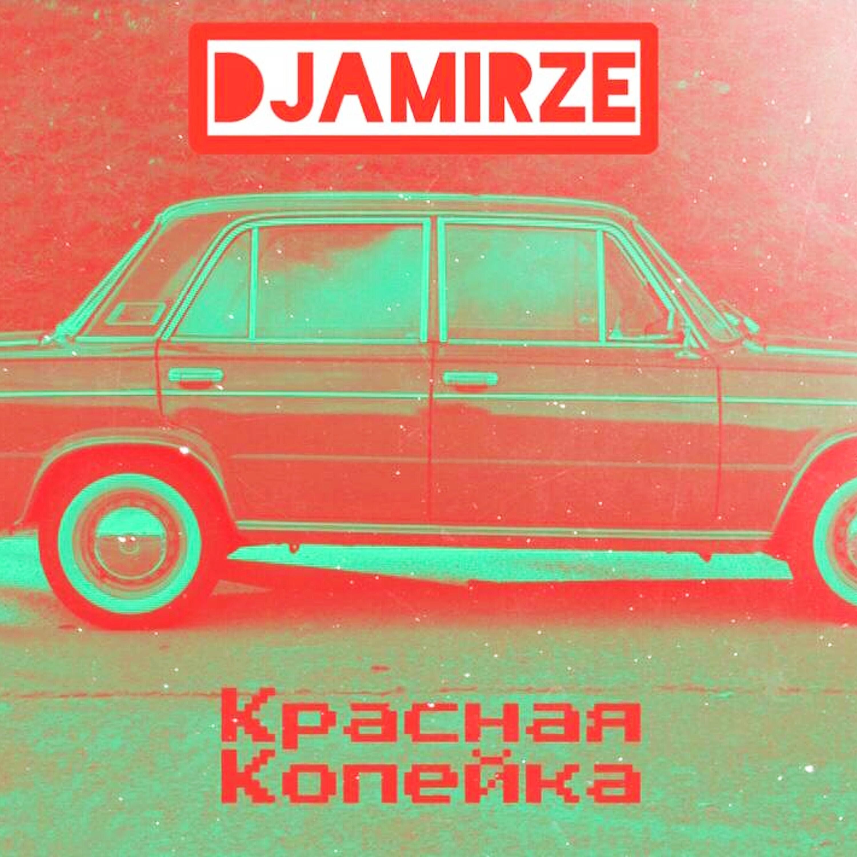 Релиз Красная копейка