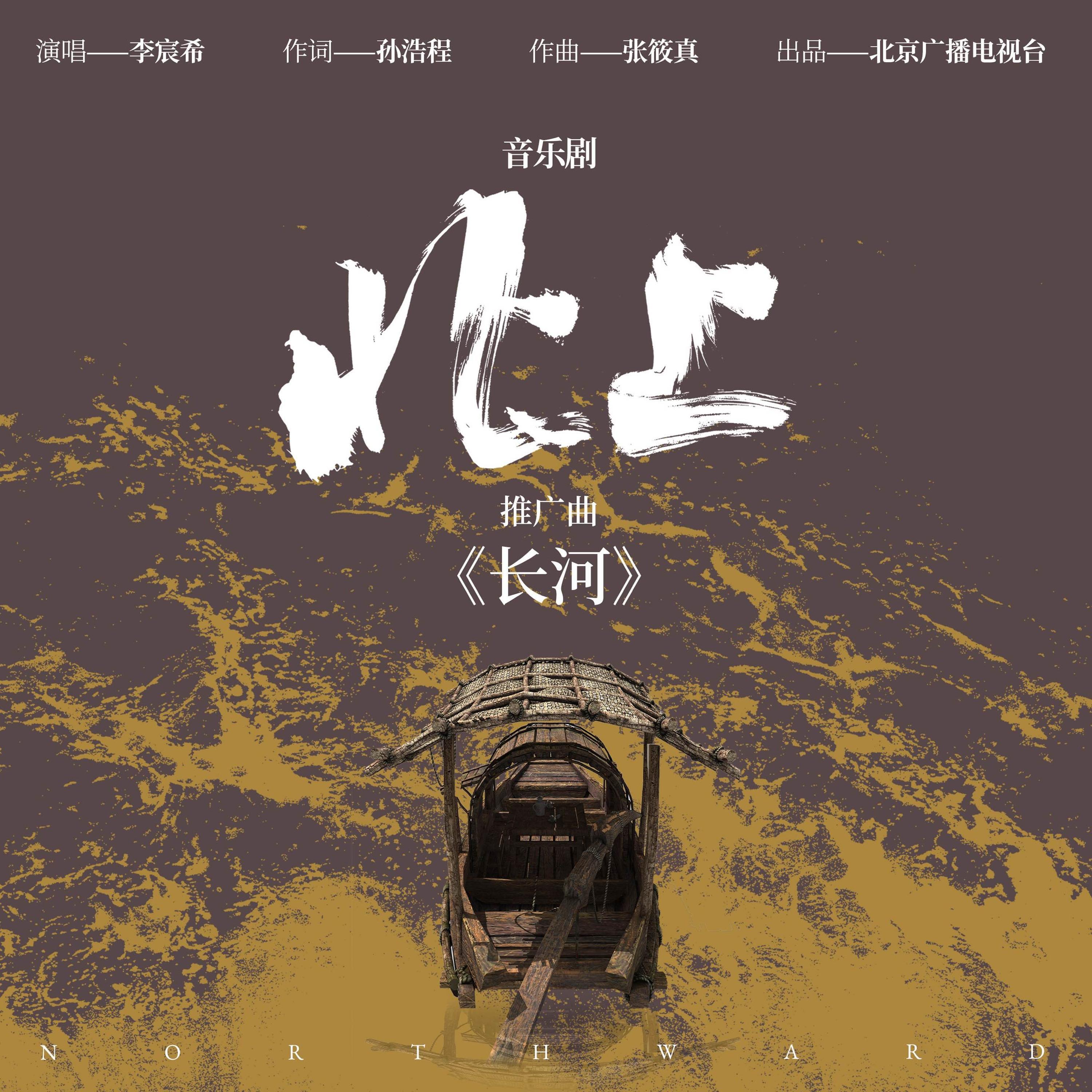 Релиз 长河《北上》音乐剧推广曲