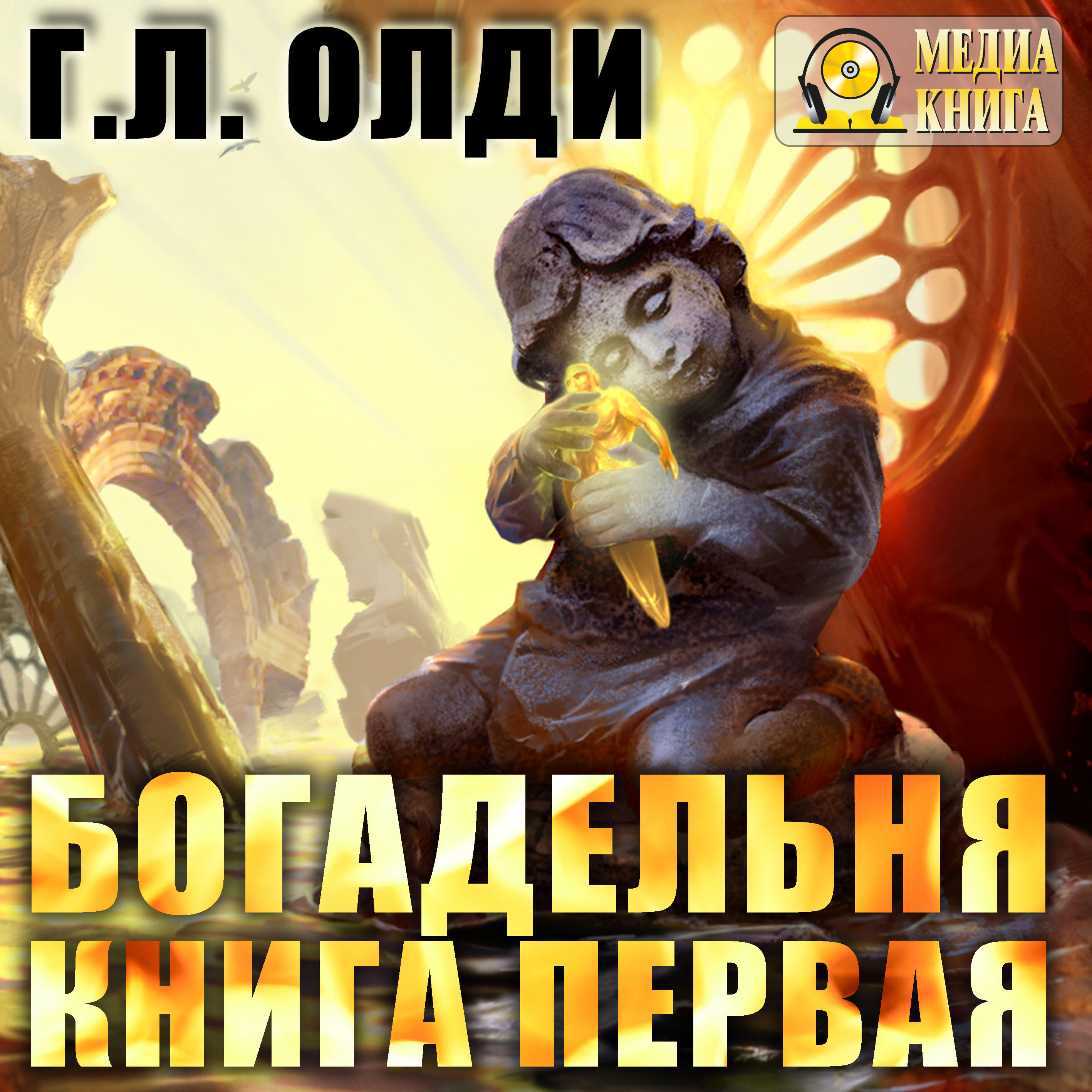 Книга Богадельня. Книга 1. Цикл "Легенды древнего Хенинга".