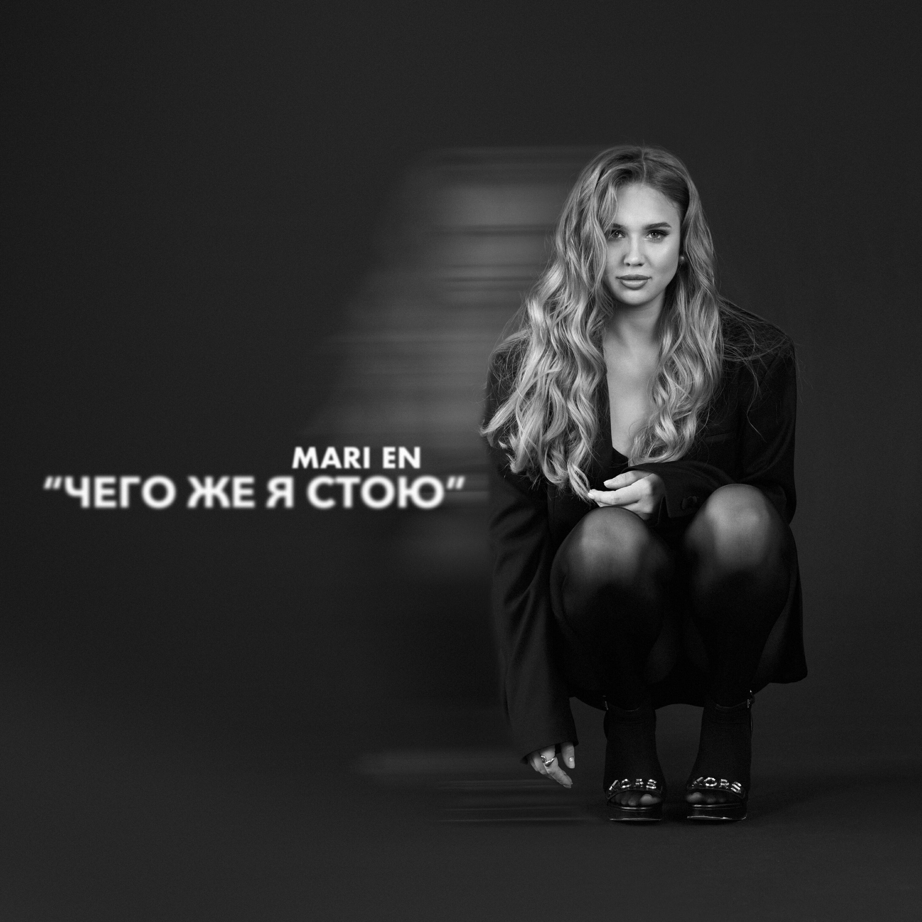 Релиз Чего же я стою