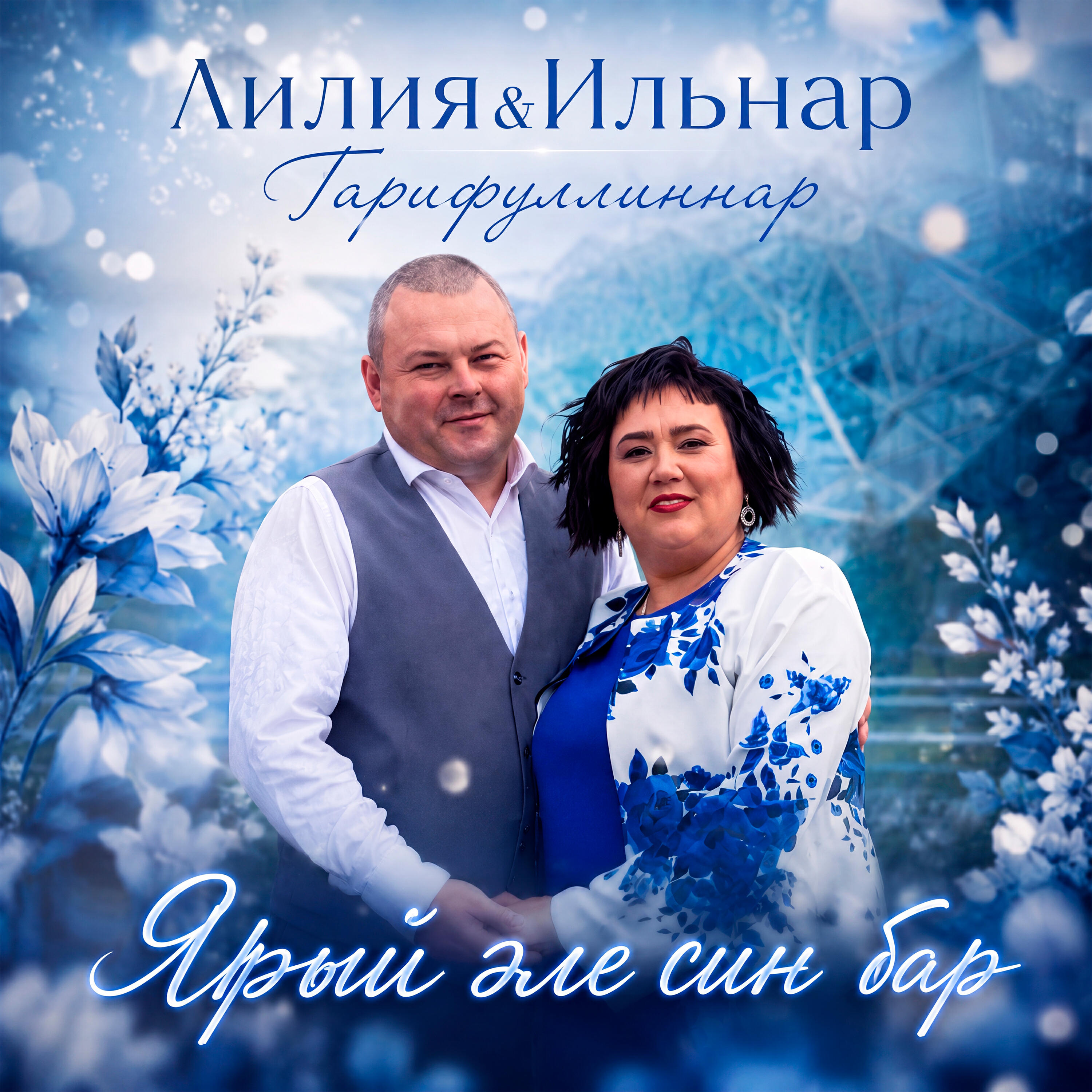 Лилия & Ильнар Гарифуллиннар