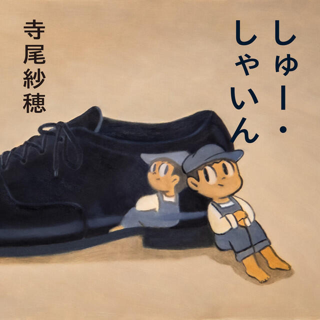 Релиз しゅー・しゃいん