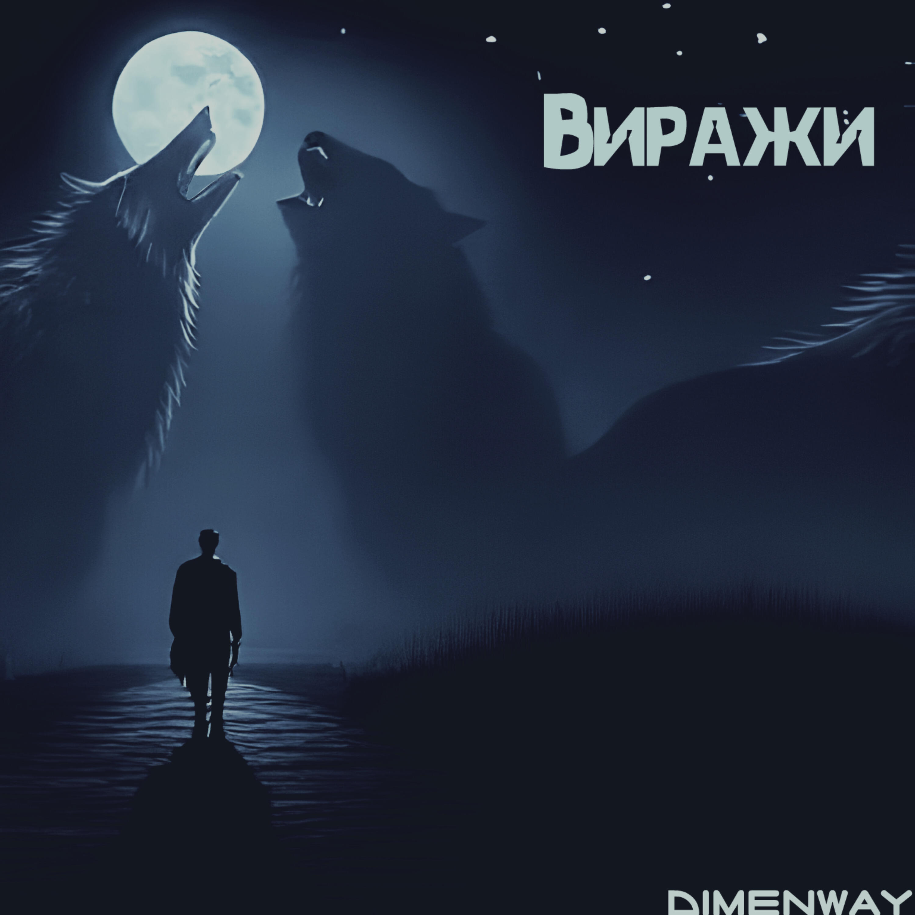 Релиз Виражи