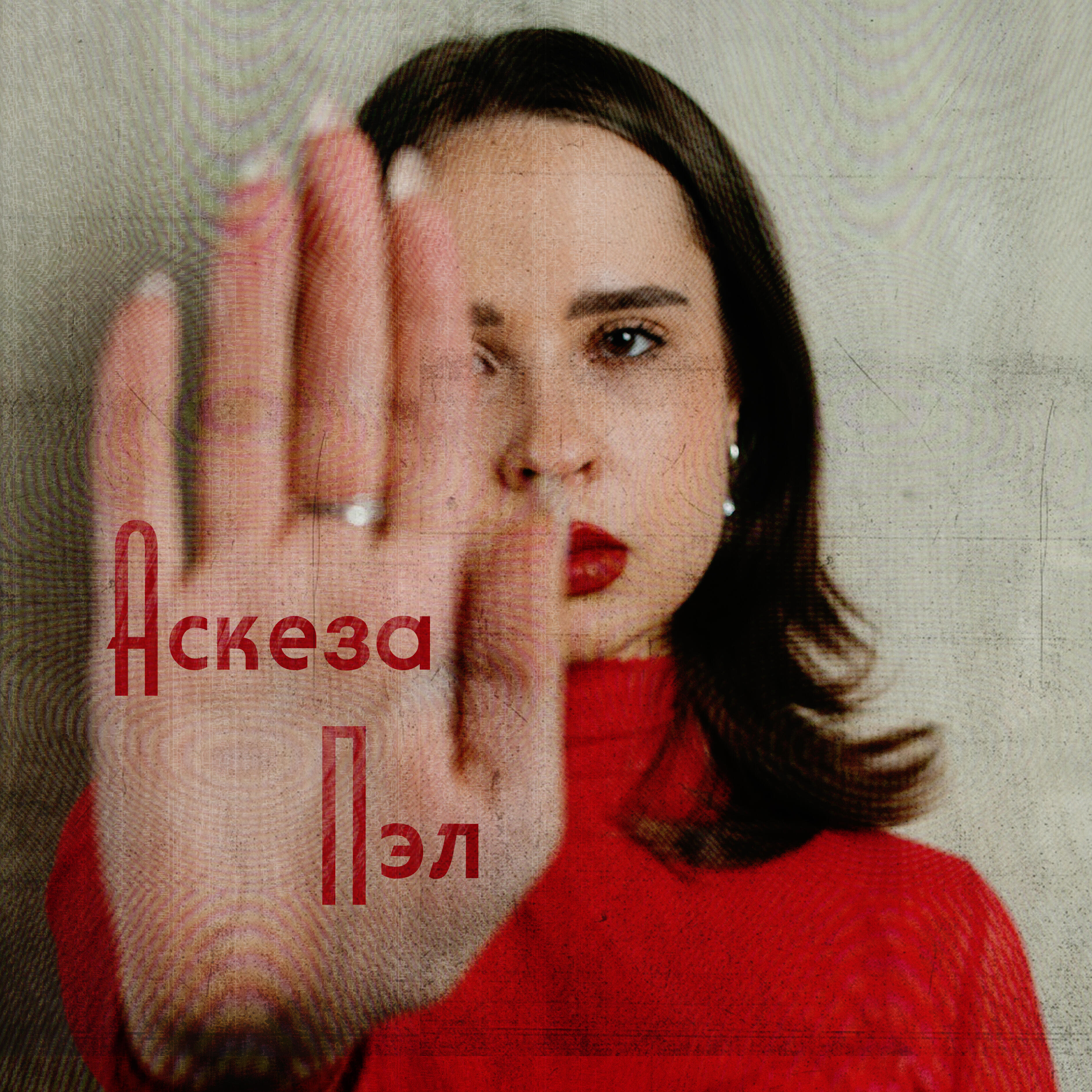 Релиз Аскеза