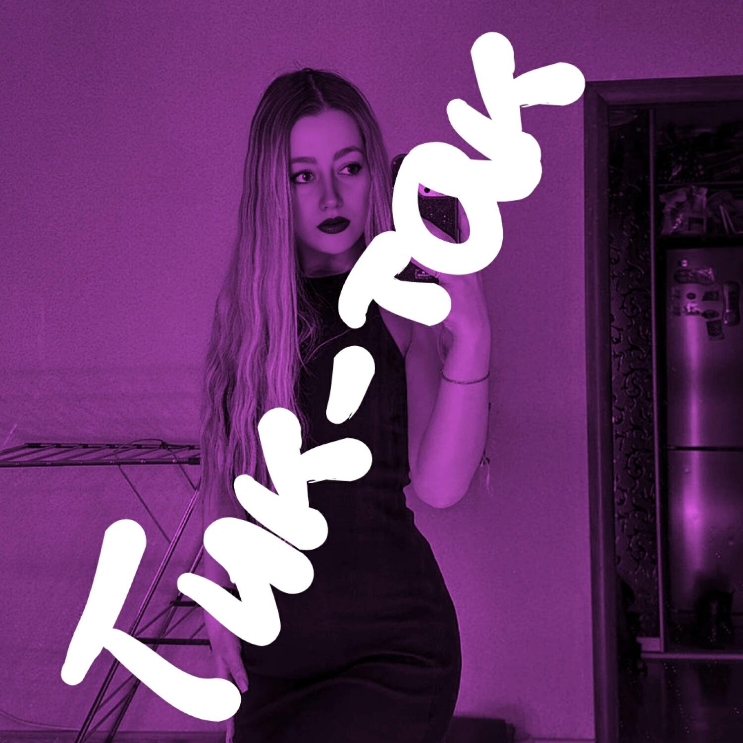 Релиз Тик-Так