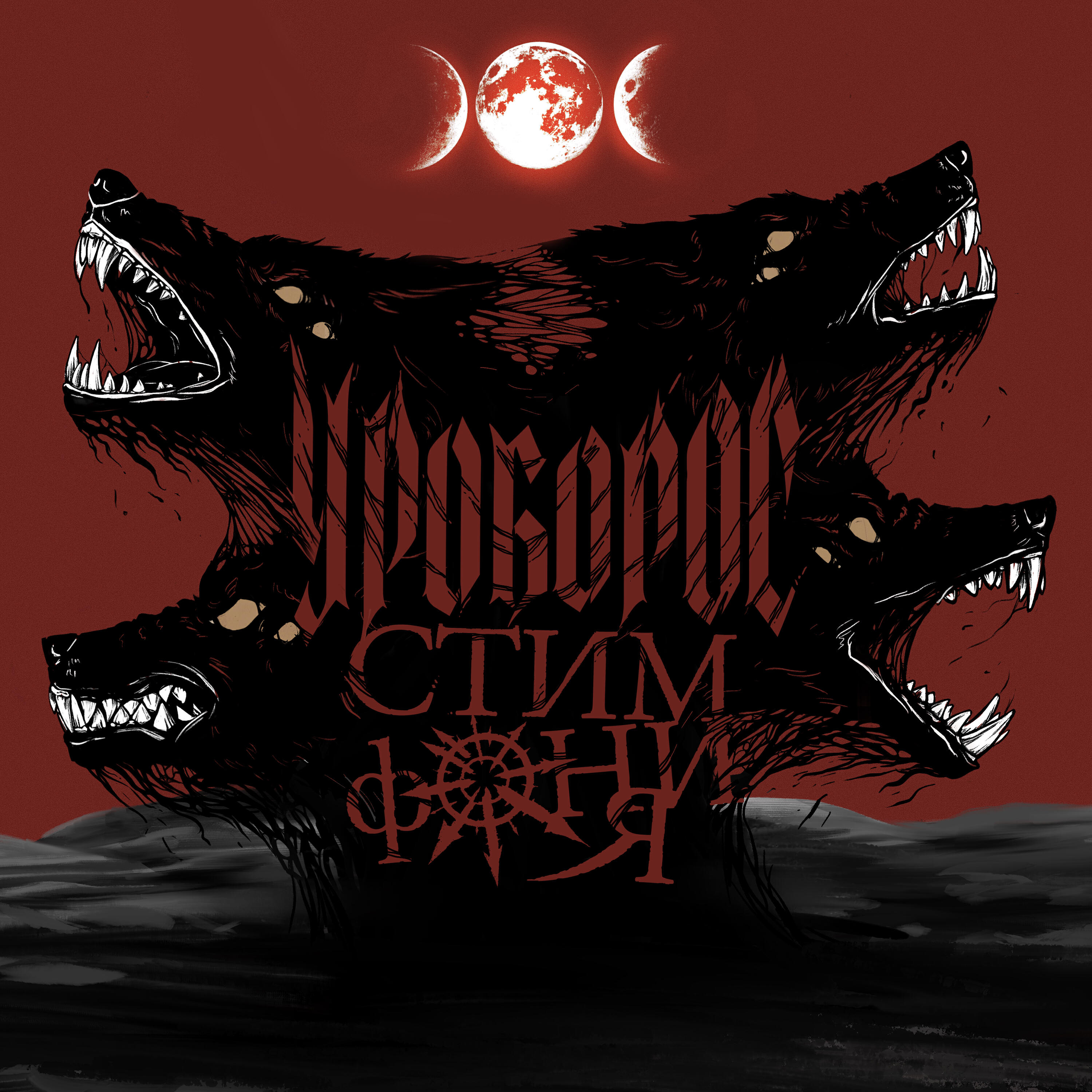 Релиз Уроборос