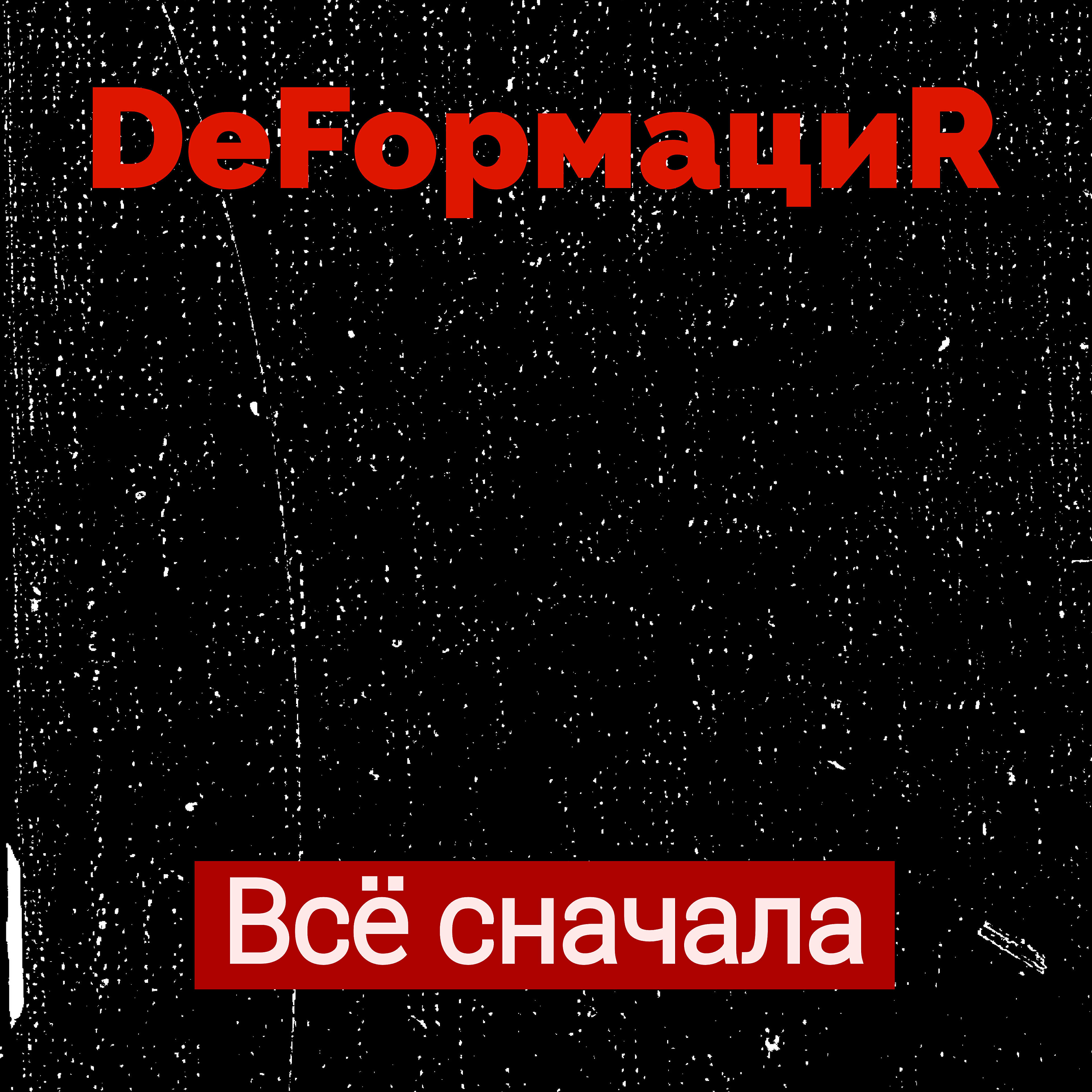 Релиз Всё сначала