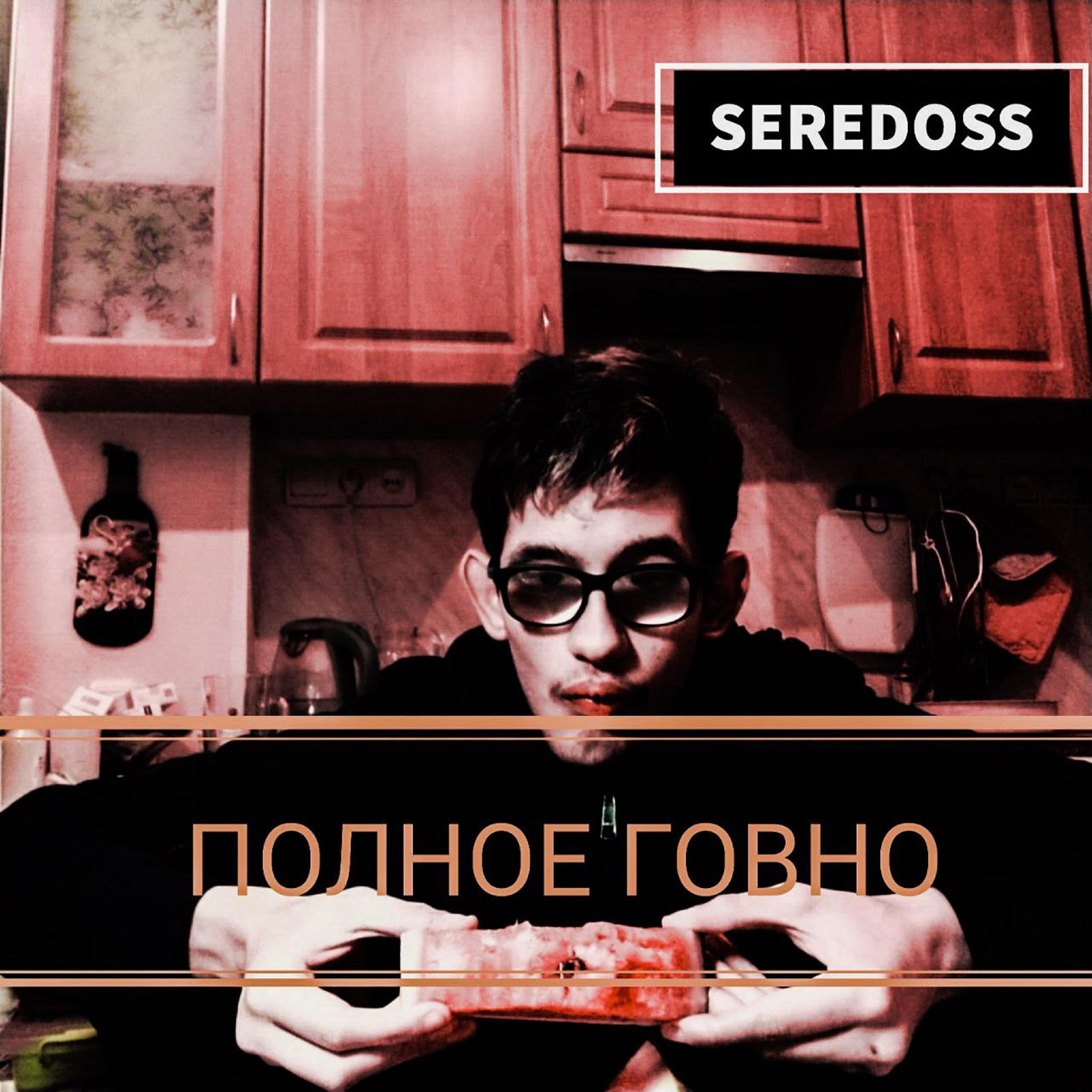 Релиз Полное говно
