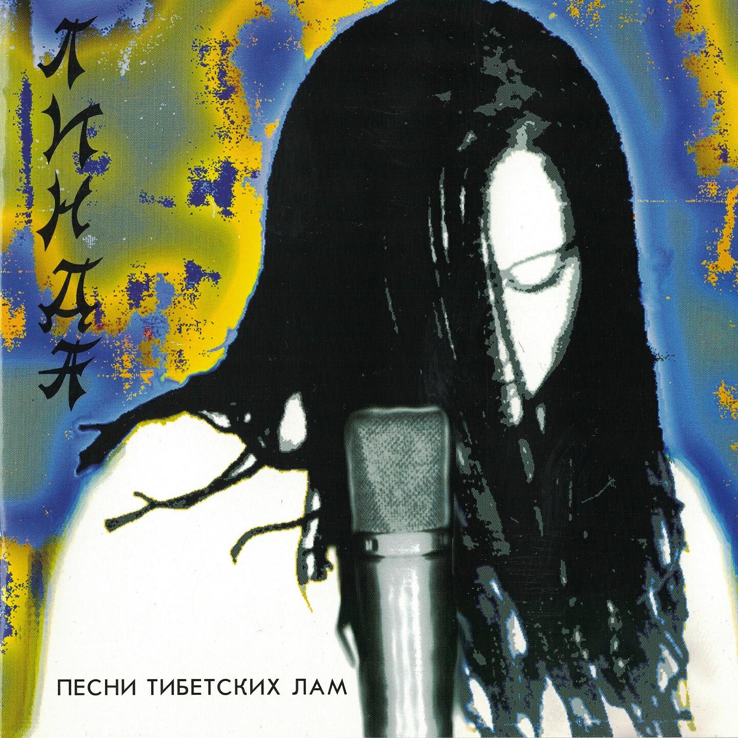 Релиз Песни тибетских лам