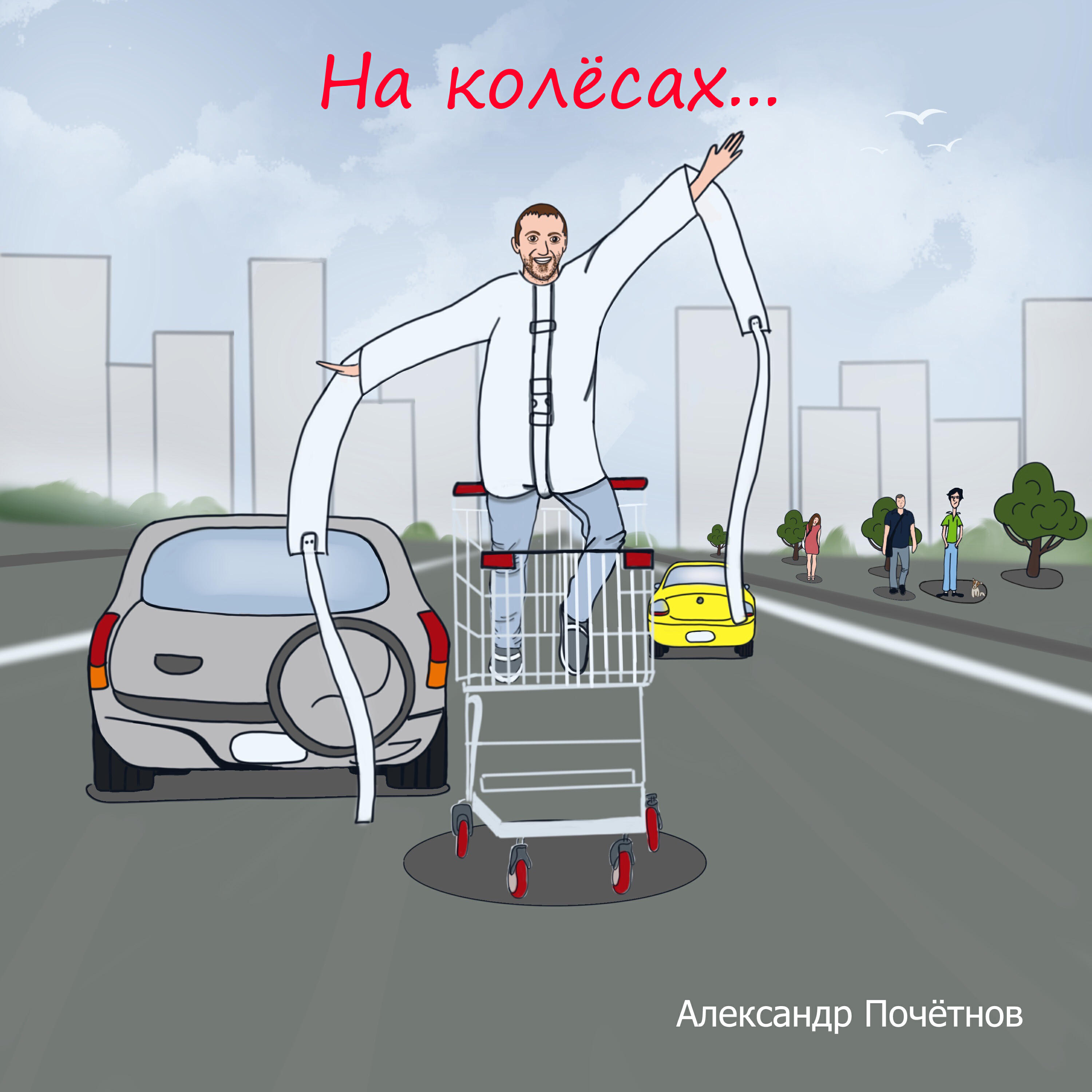 Постер альбома На колёсах