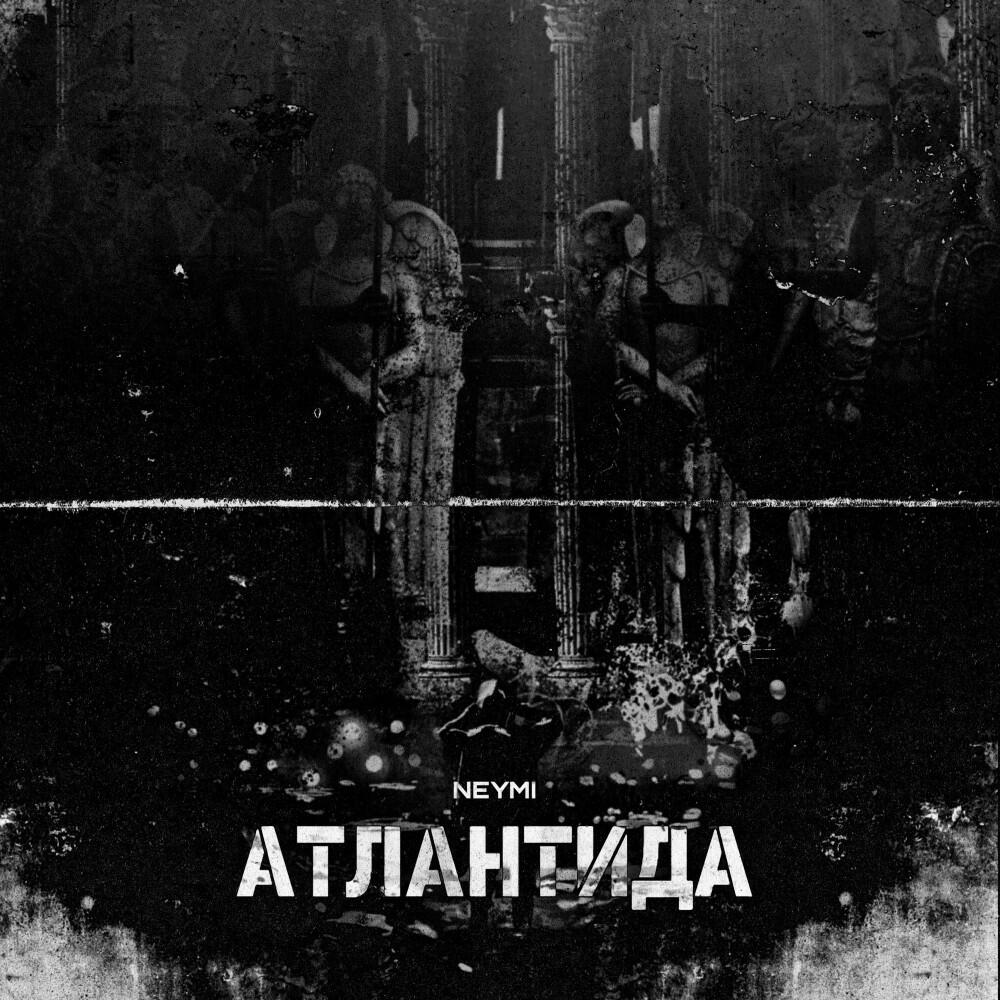 Релиз Атлантида