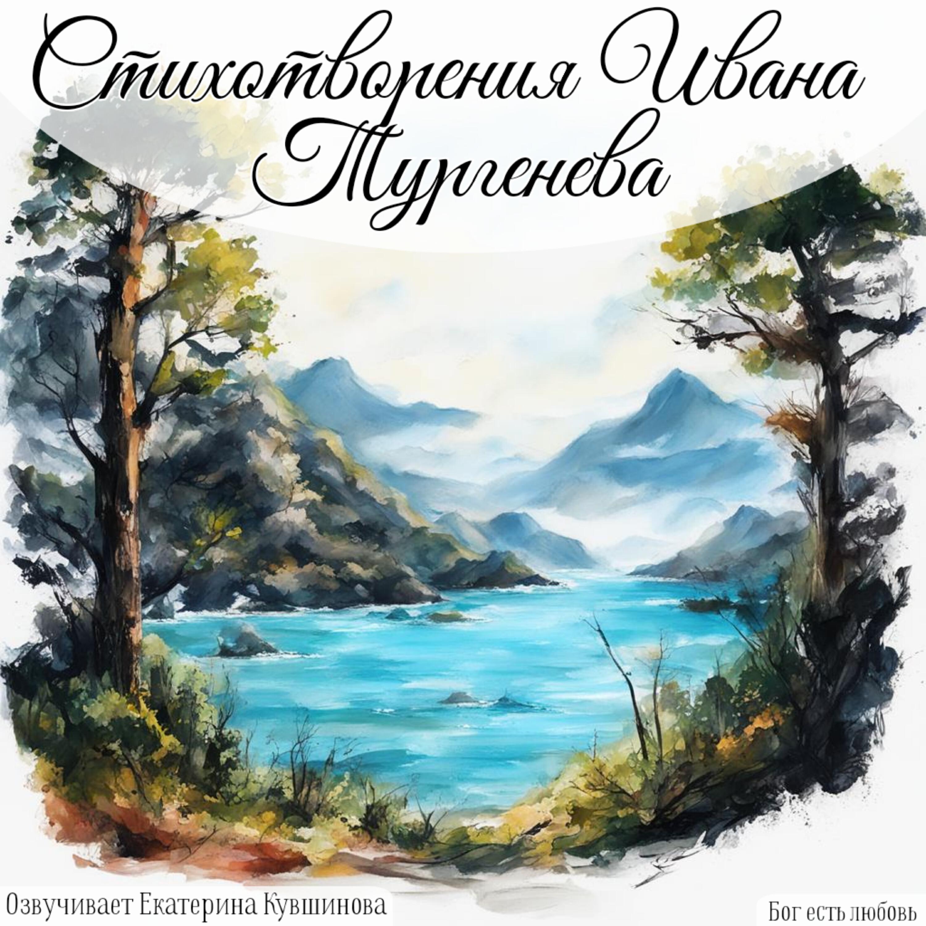 Релиз Тургенев Иван Сергеевич  Стихотворения
