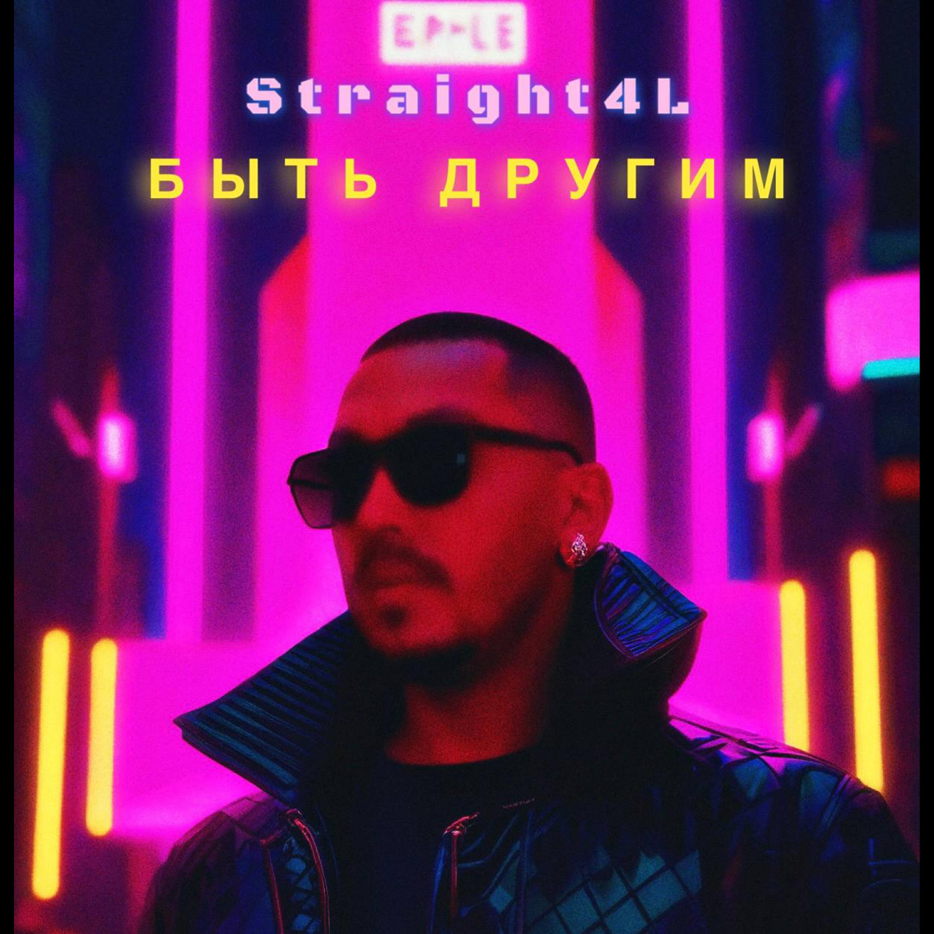 Релиз Быть другим