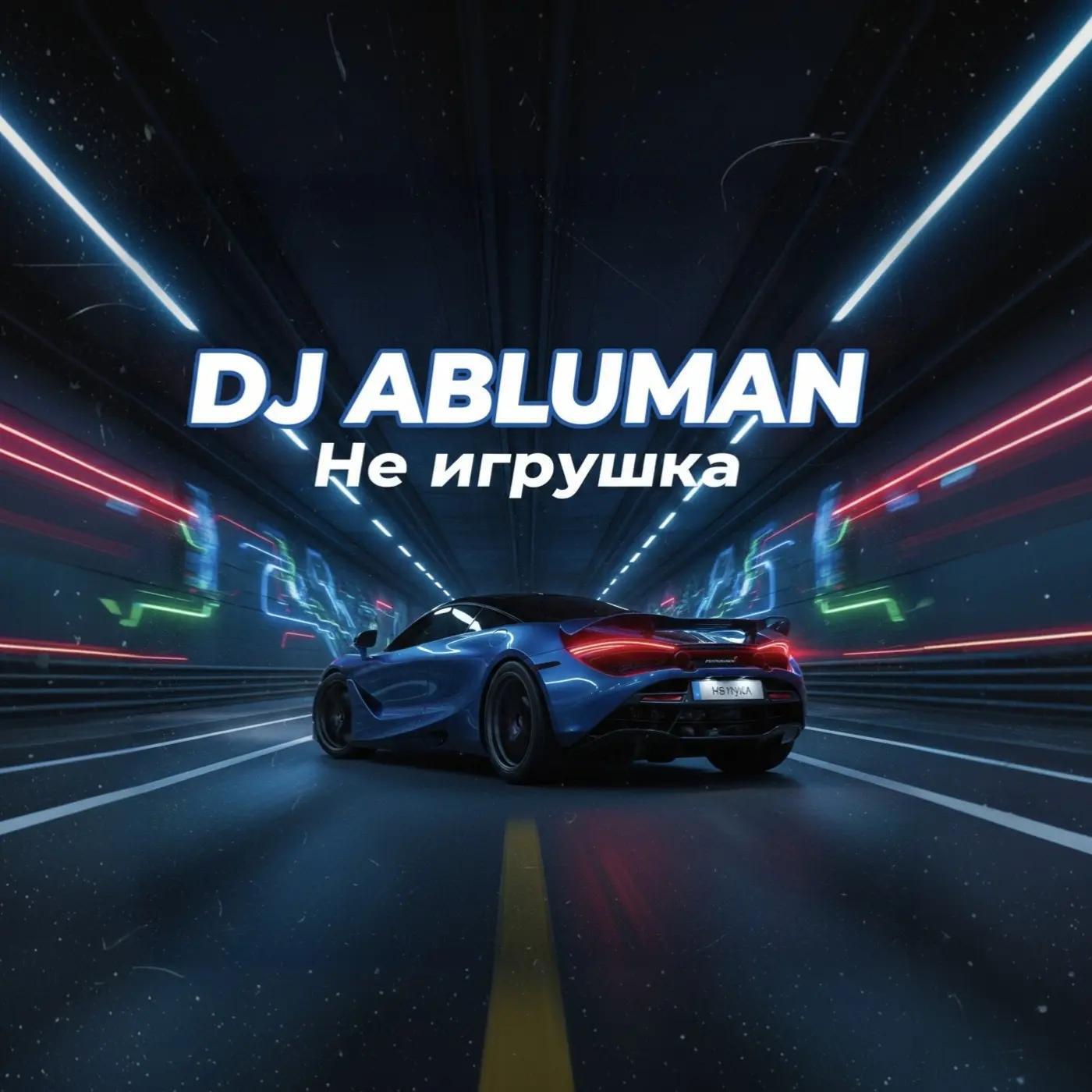 Релиз Не игрушка