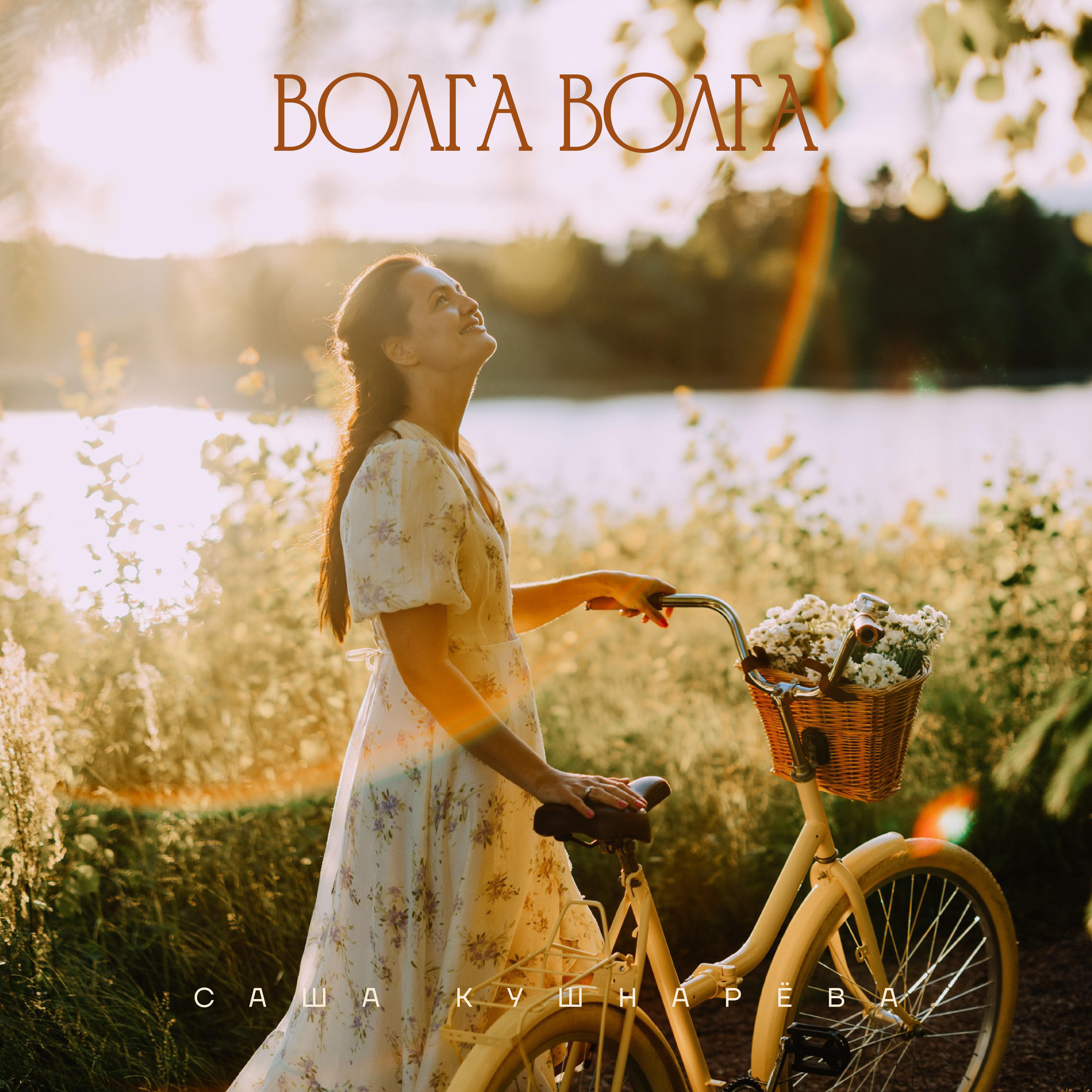 Релиз Волга Волга